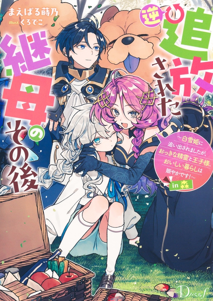 逆追放された継母のその後 ~白雪姫に追い出されましたが、おっきな精霊と王子様、おいしい暮らしは賑やかです!~in森 逆追放された継母のその後 ~白雪姫に追い出されましたが、おっきな精霊と王子様、おいしい暮らしは賑やかです!~in森