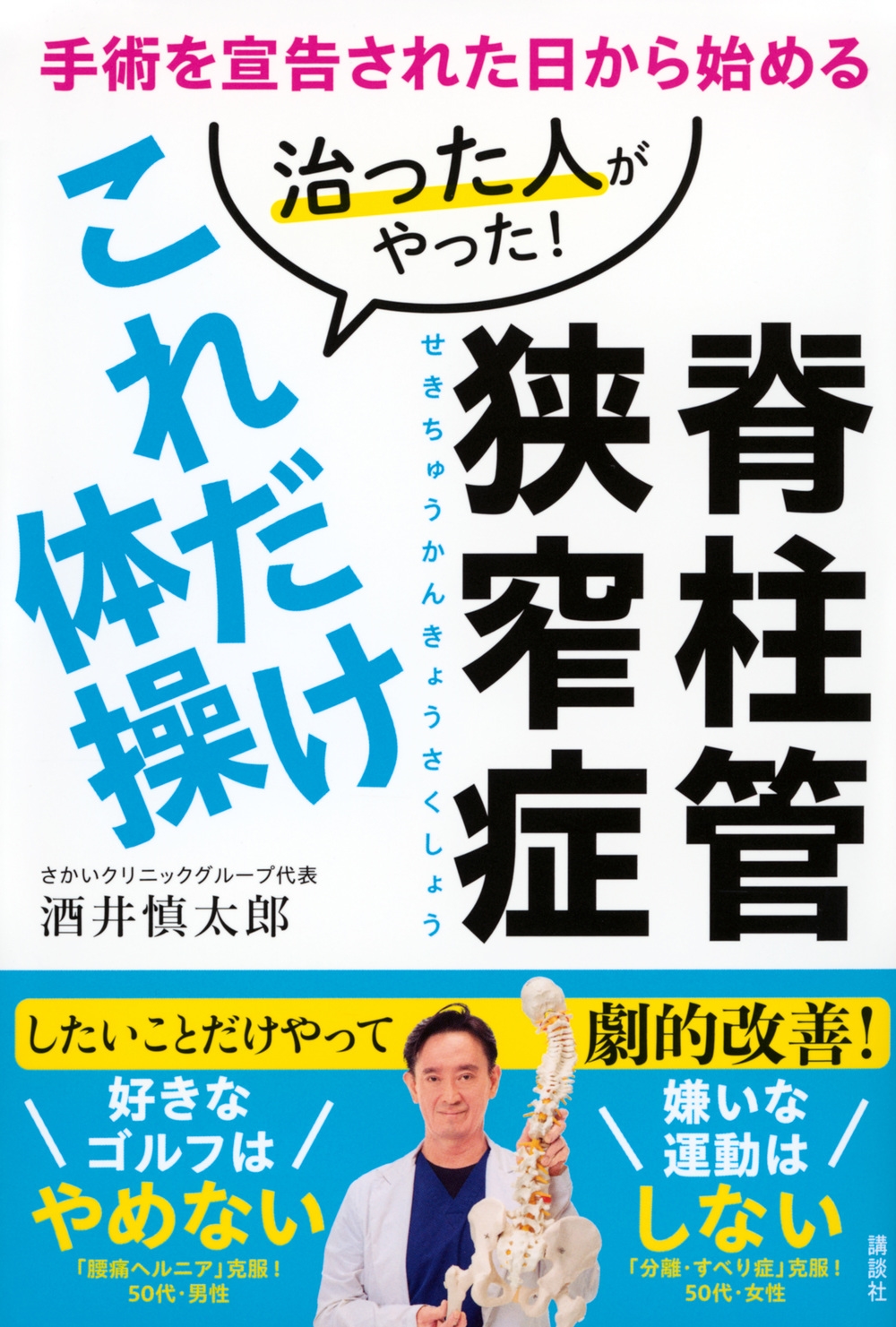 脊柱管狭窄症 治った人がやった!これだけ体操 手術を宣告された日から始める 脊柱管狭窄症 治った人がやった!これだけ体操 手術を宣告された日から始める