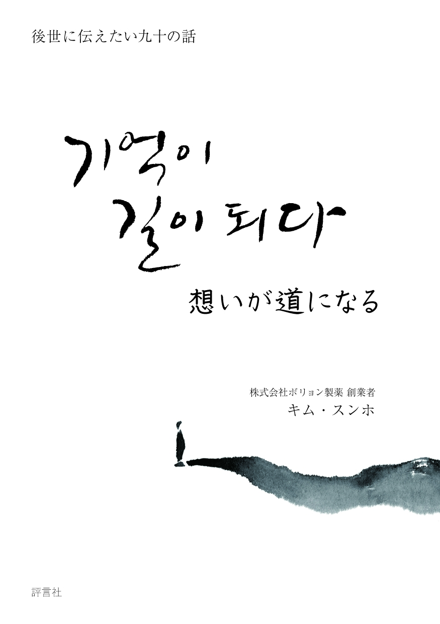 想いが道になる