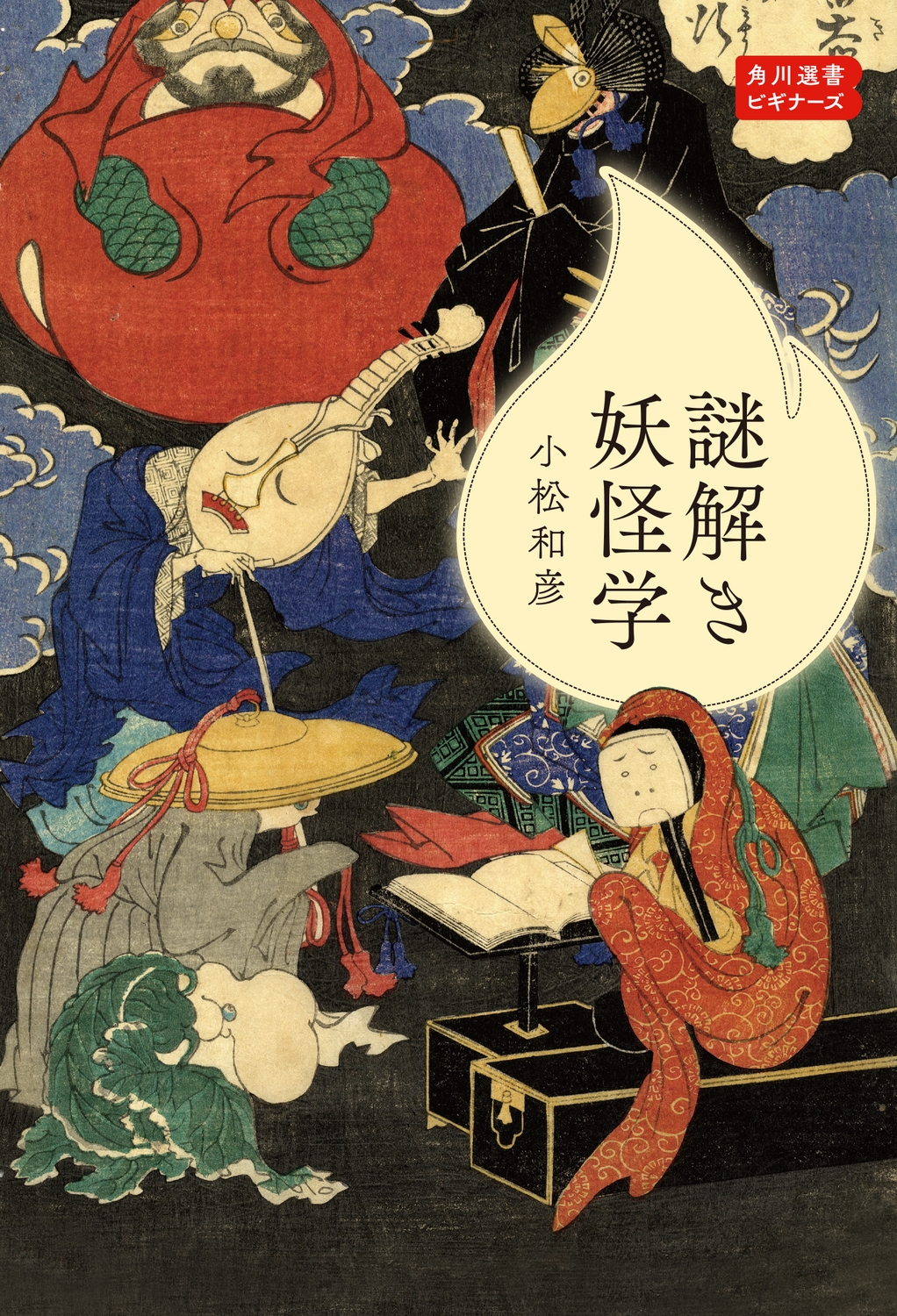 謎解き妖怪学 角川選書ビギナーズ 謎解き妖怪学 角川選書ビギナーズ