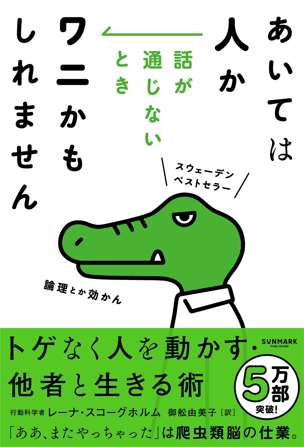 あいては人か 話が通じないときワニかもしれません