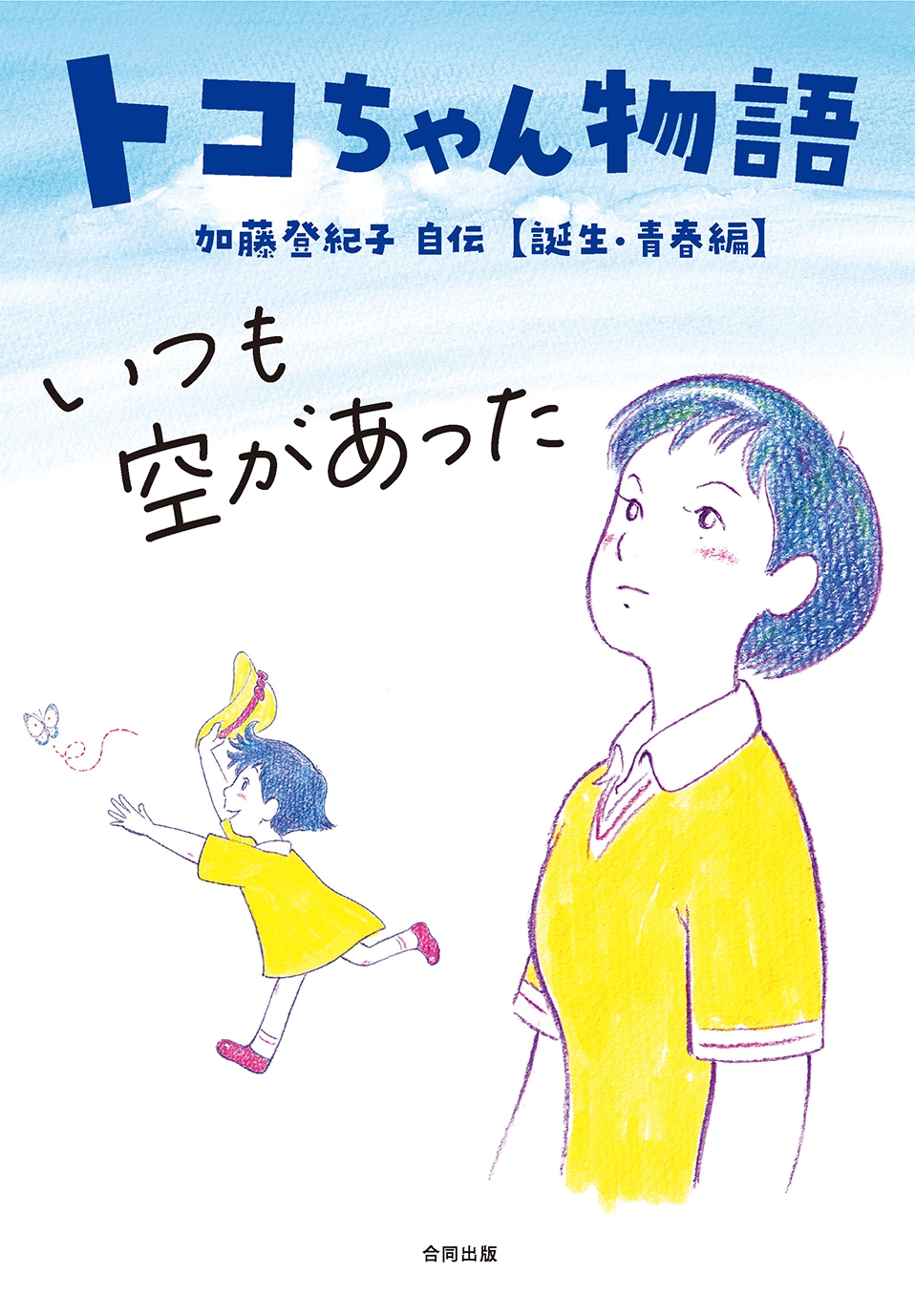 トコちゃん物語 いつも空があった 加藤登紀子自伝 誕生・青春編