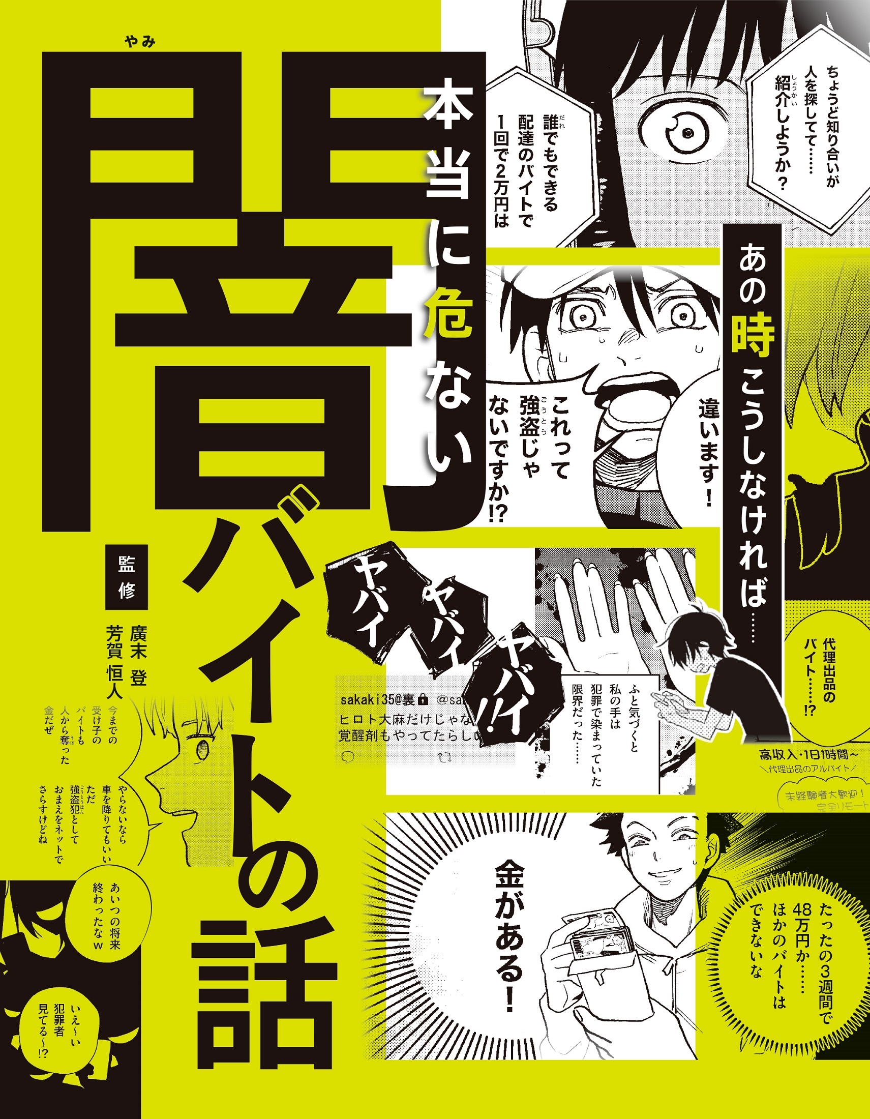 ハンディ版 あの時こうしなければ……本当に危ない闇バイトの話 ハンディ版 あの時こうしなければ……本当に危ない闇バイトの話