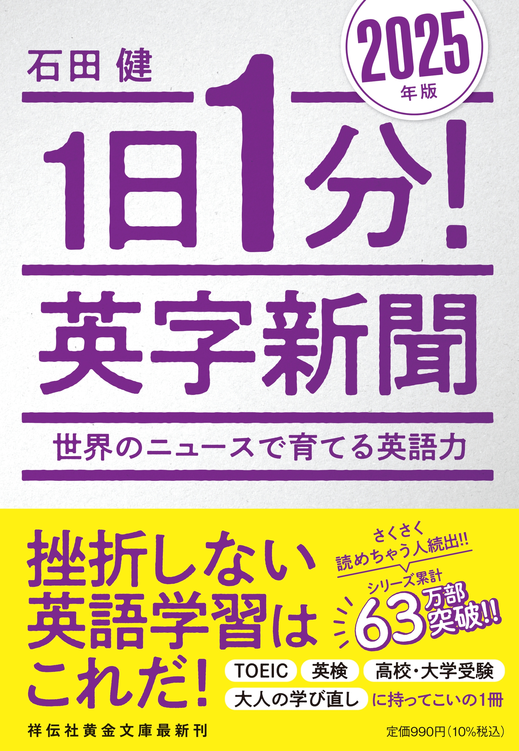 1日1分! 英字新聞 2025年版―世界のニュースで育てる英語力 1日1分! 英字新聞 2025年版―世界のニュースで育てる英語力