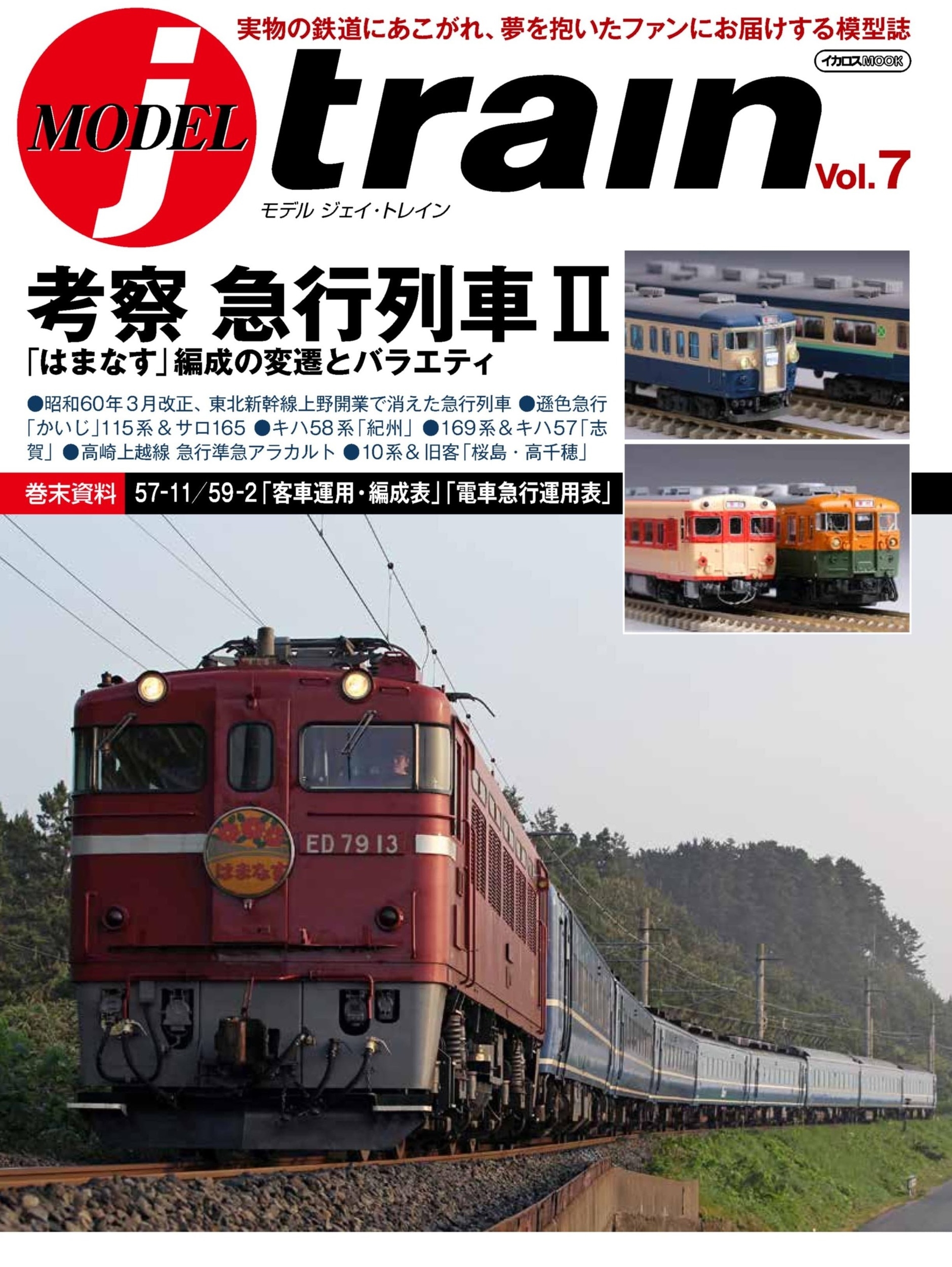 /MODEL jtrain Vol.7 ͻ ޹II ֤ϤޤʤȥХ饨ƥ[9784802215411]
