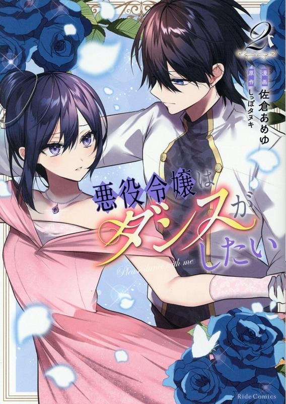 悪役令嬢はダンスがしたい 2 悪役令嬢はダンスがしたい 2