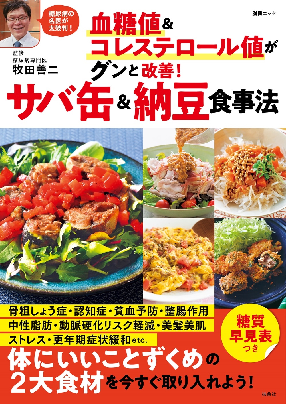 血糖値&コレステロール値がグンと改善! サバ缶&納豆食事法 血糖値&コレステロール値がグンと改善! サバ缶&納豆食事法