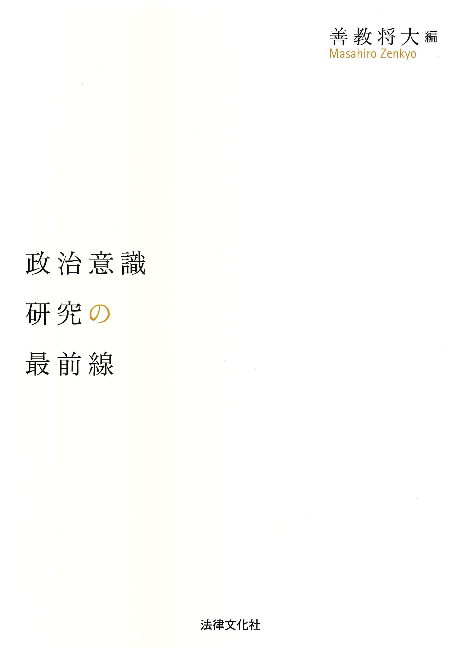 政治意識研究の最前線 政治意識研究の最前線