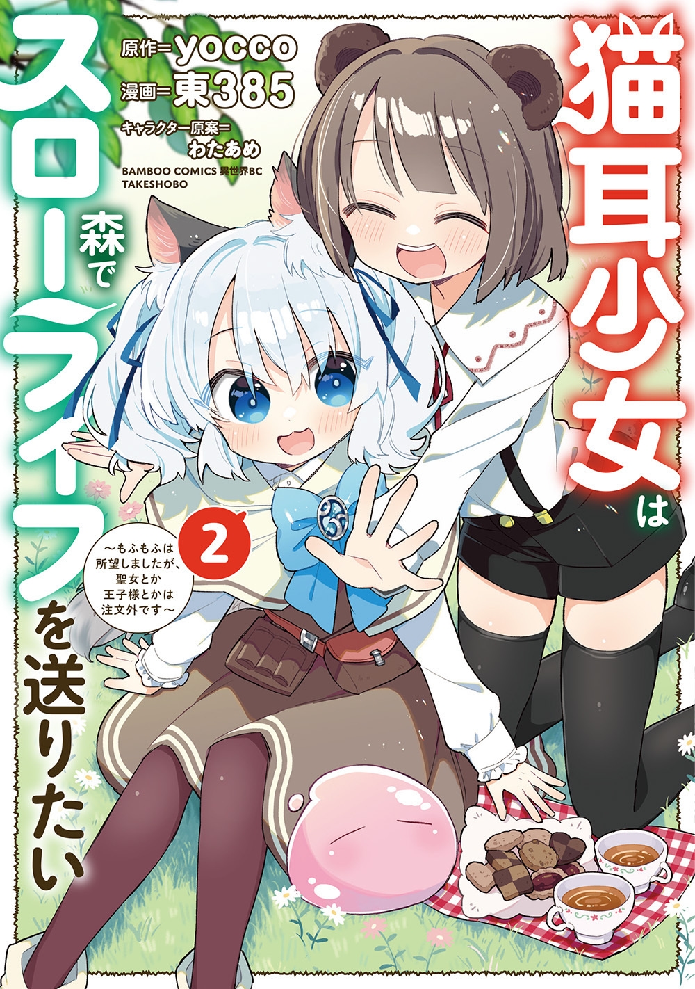 猫耳少女は森でスローライフを送りたい ～もふもふは所望しましたが、聖女とか王子様とかは注文外です～ (2)