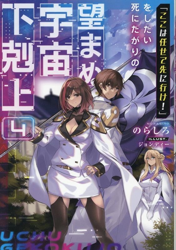 「ここは任せて先に行け!」をしたい死にたがりの望まぬ宇宙下剋上4 (4)