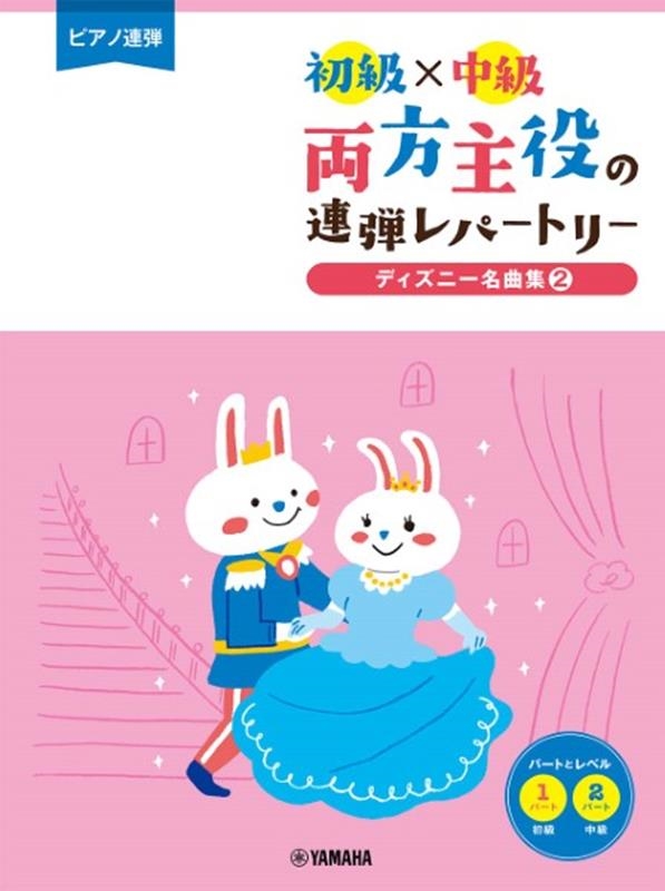 初級×中級両方主役の連弾レパートリー ディズニー名曲集 2 ピアノ連弾[9784636101072]