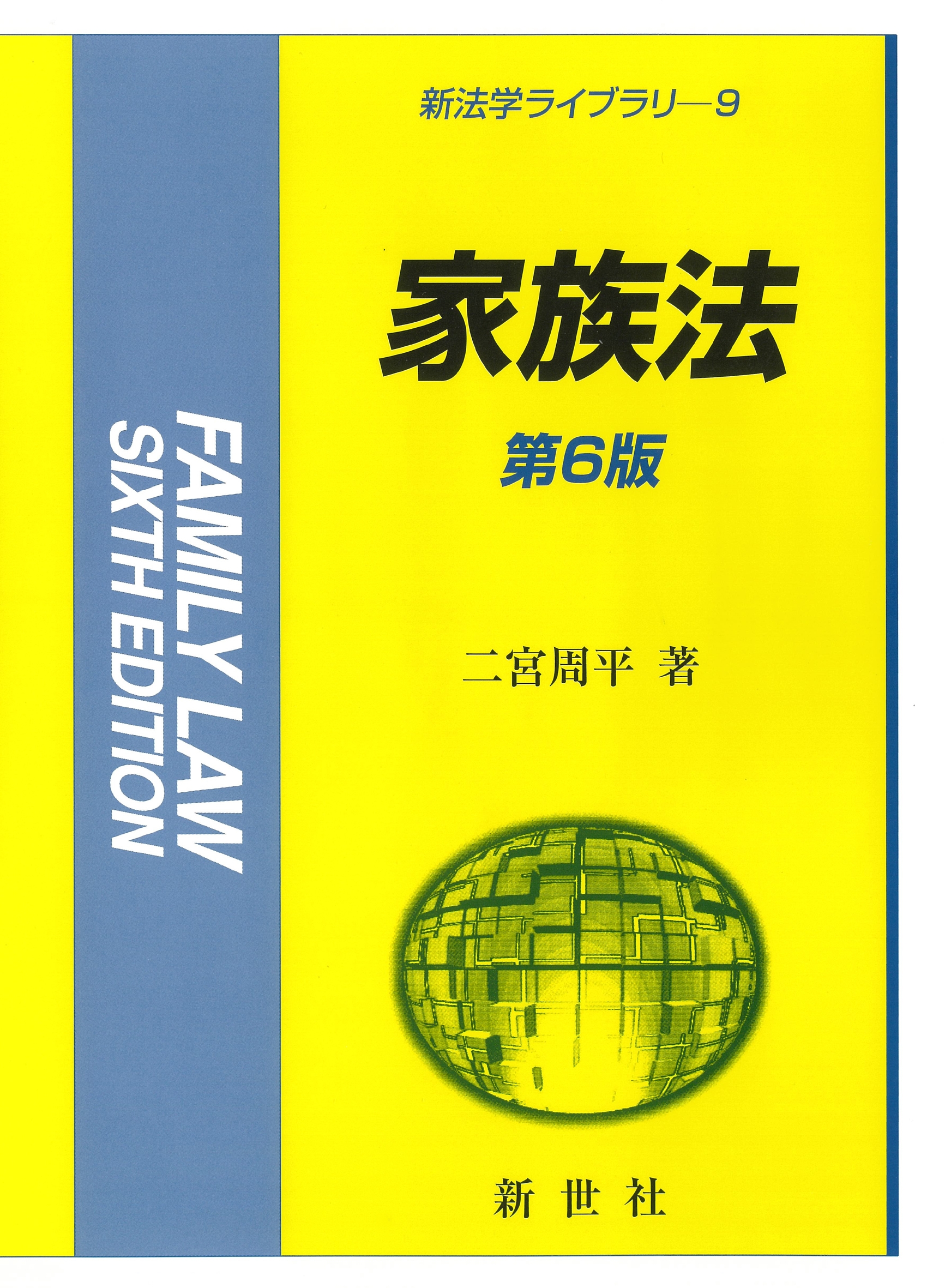 家族法 第6版 家族法 第6版