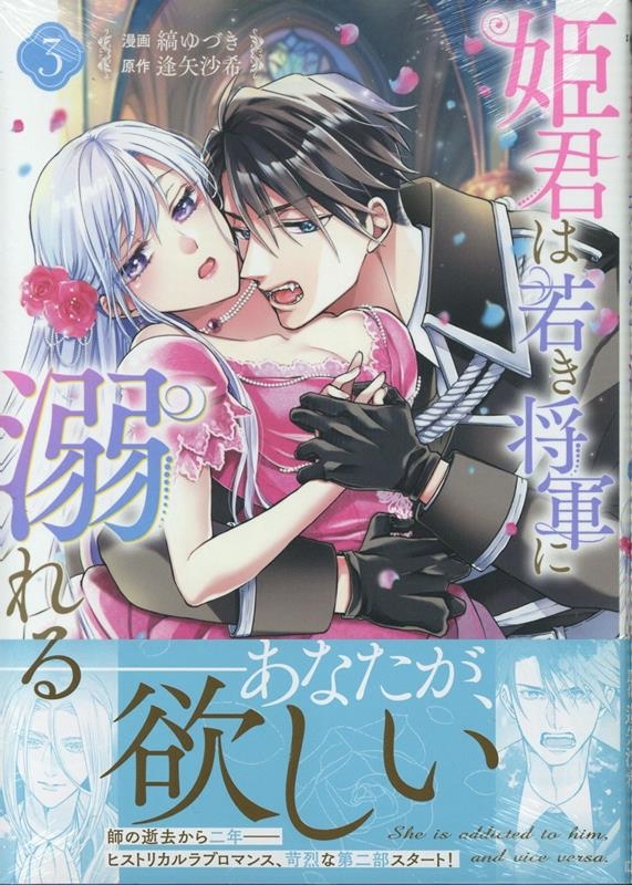 激安通販の 縞ゆづき/姫君は若き将軍に溺れる 3巻 (3) その他