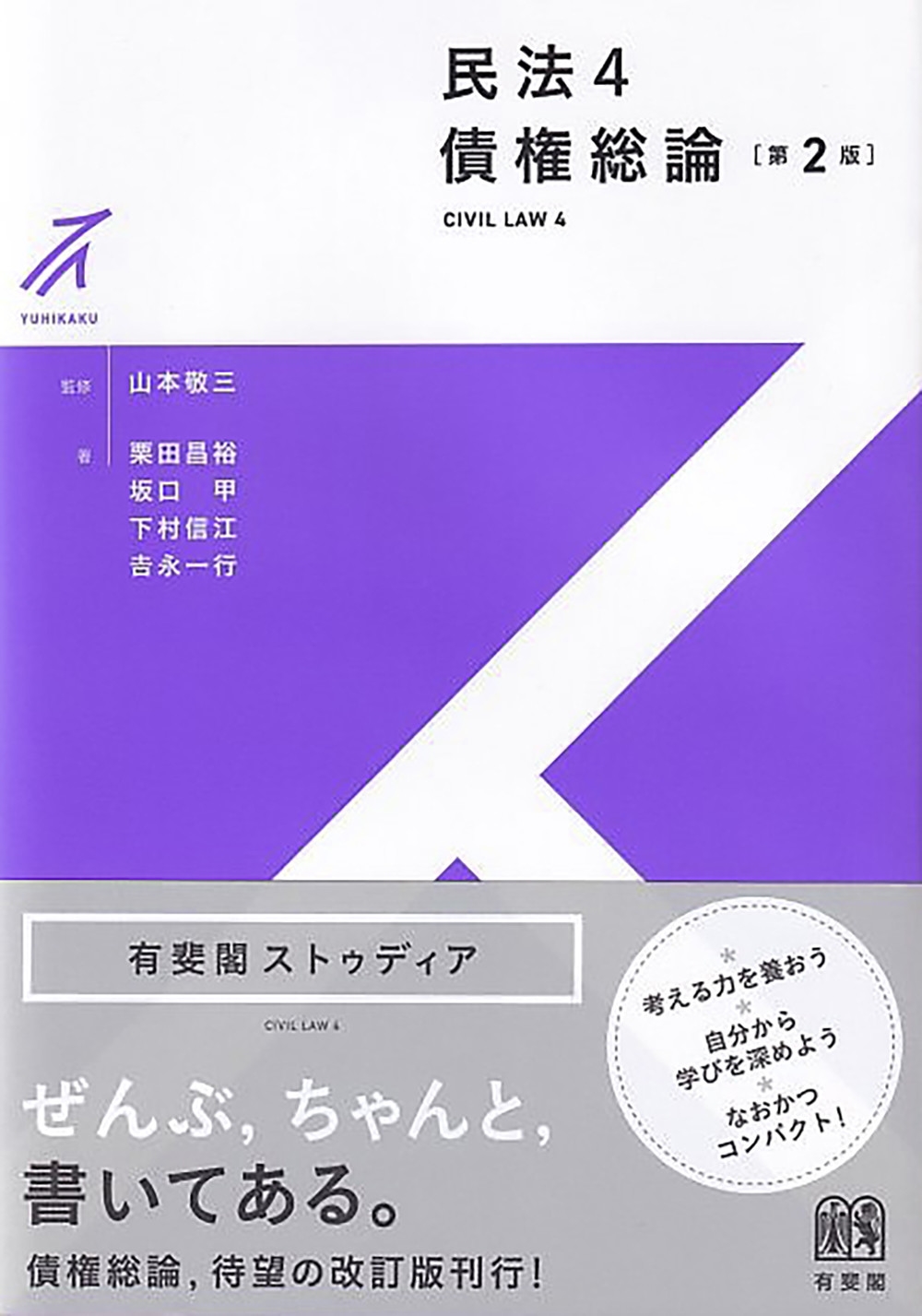 民法4 債権総論〔第2版〕 民法4 債権総論〔第2版〕
