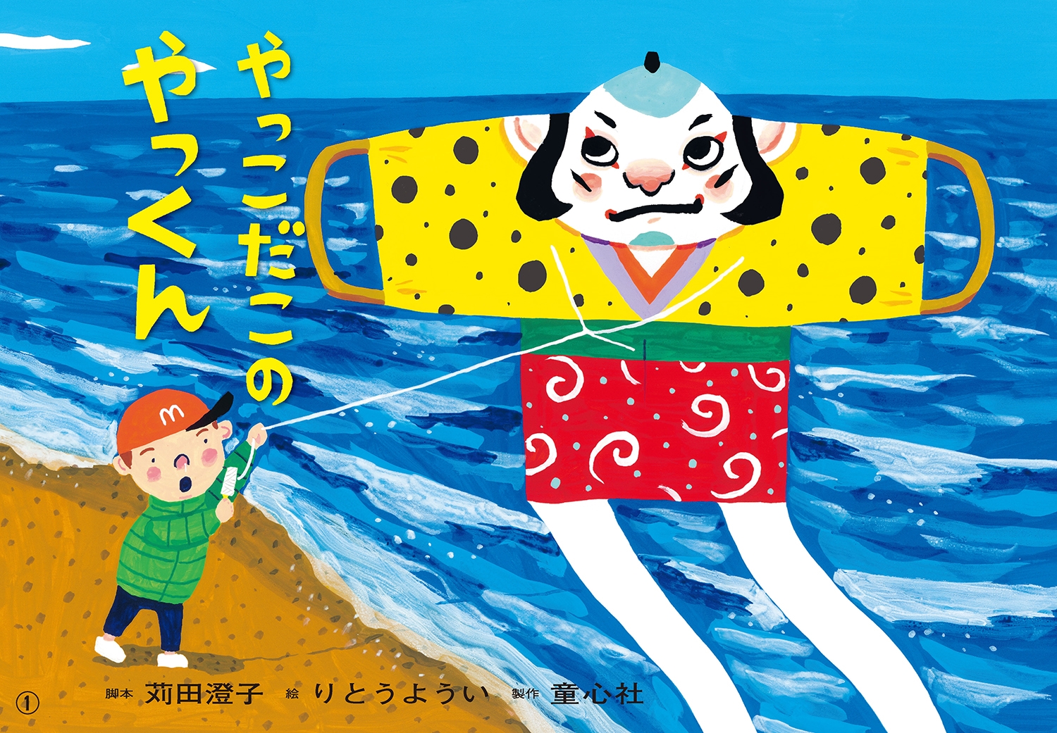 紙芝居 やっこだこの やっくん 紙芝居 やっこだこの やっくん