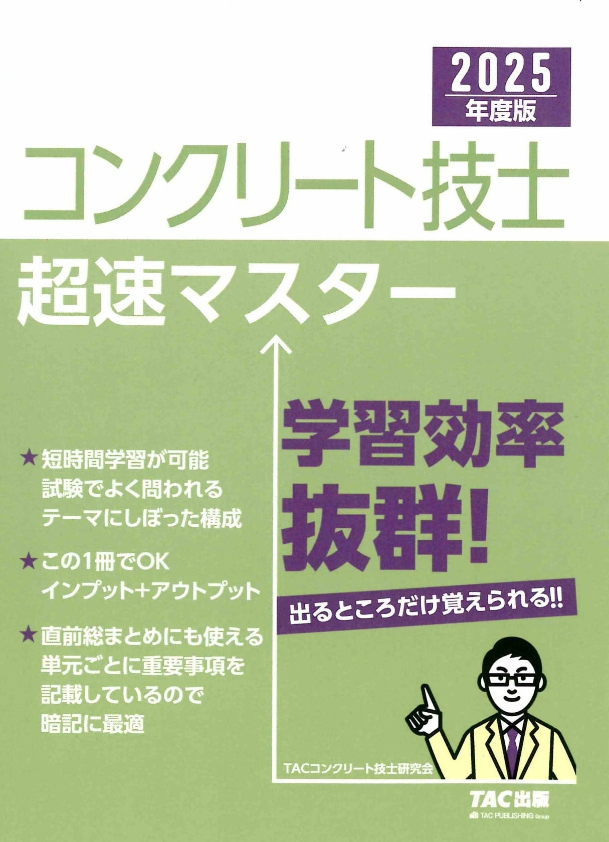 TACコンクリート技士研究会/2025年度版 コンクリート技士超速