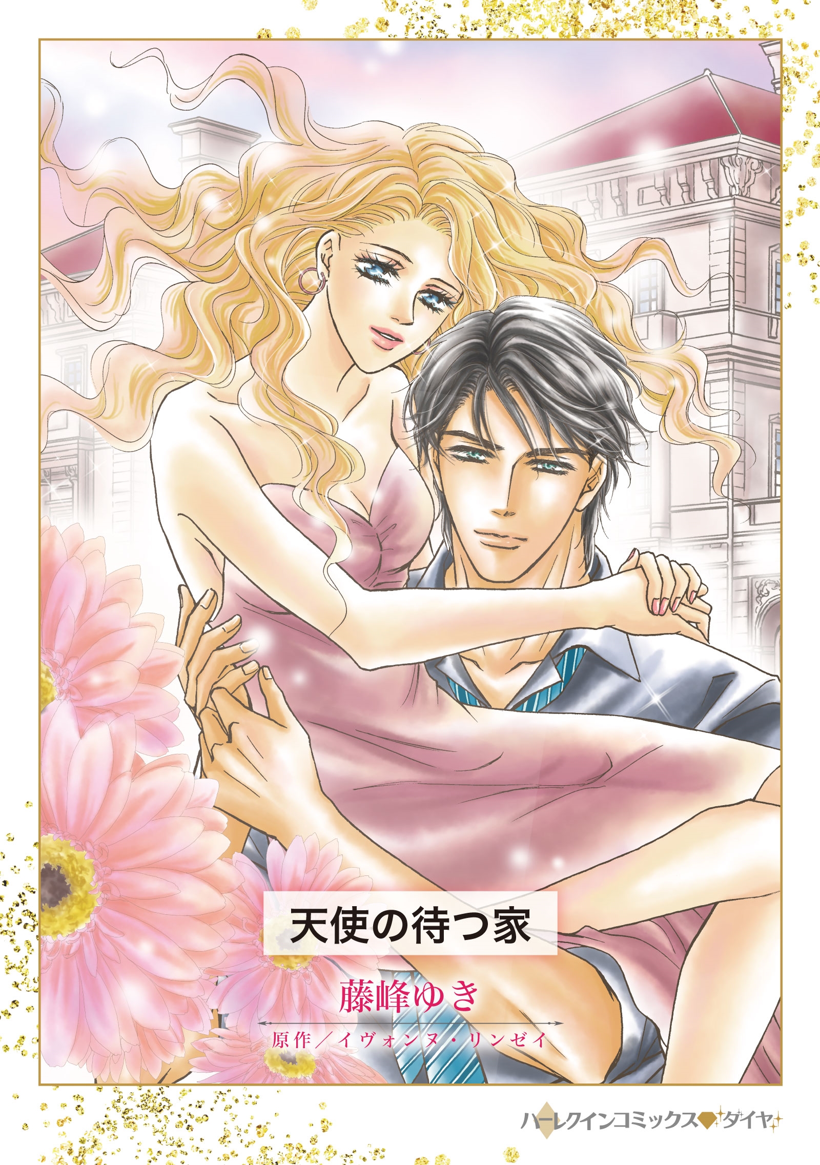 天使の待つ家 天使の待つ家