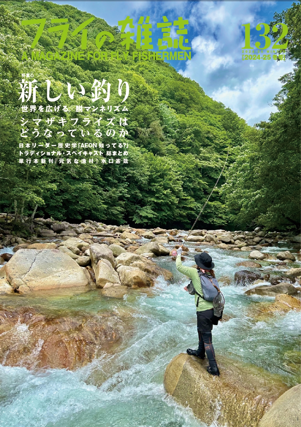 フライの雑誌 132(2024-25冬号) 特集1◎新しい釣り Try New Things 世界を広げる。脱マンネリズム。|特集2◎シマザキフライズはどうなっているのか 島崎憲司郎|釣人専門官ってなぁに 日本釣り場論|釣るためのトラディショナル・スペイキャスト 総まとめ|水口憲哉 新刊『元気な漁村』