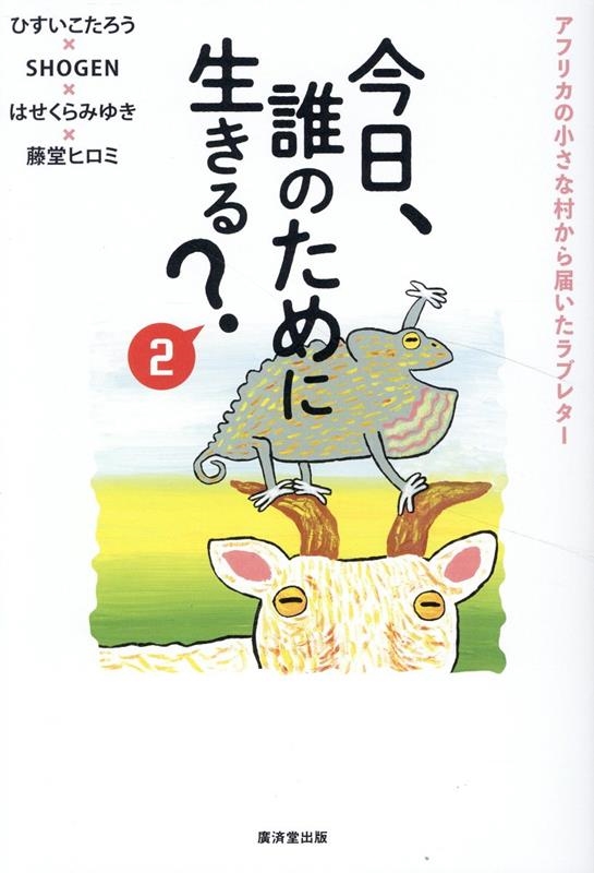 今日、誰のために生きる?2 今日、誰のために生きる?2