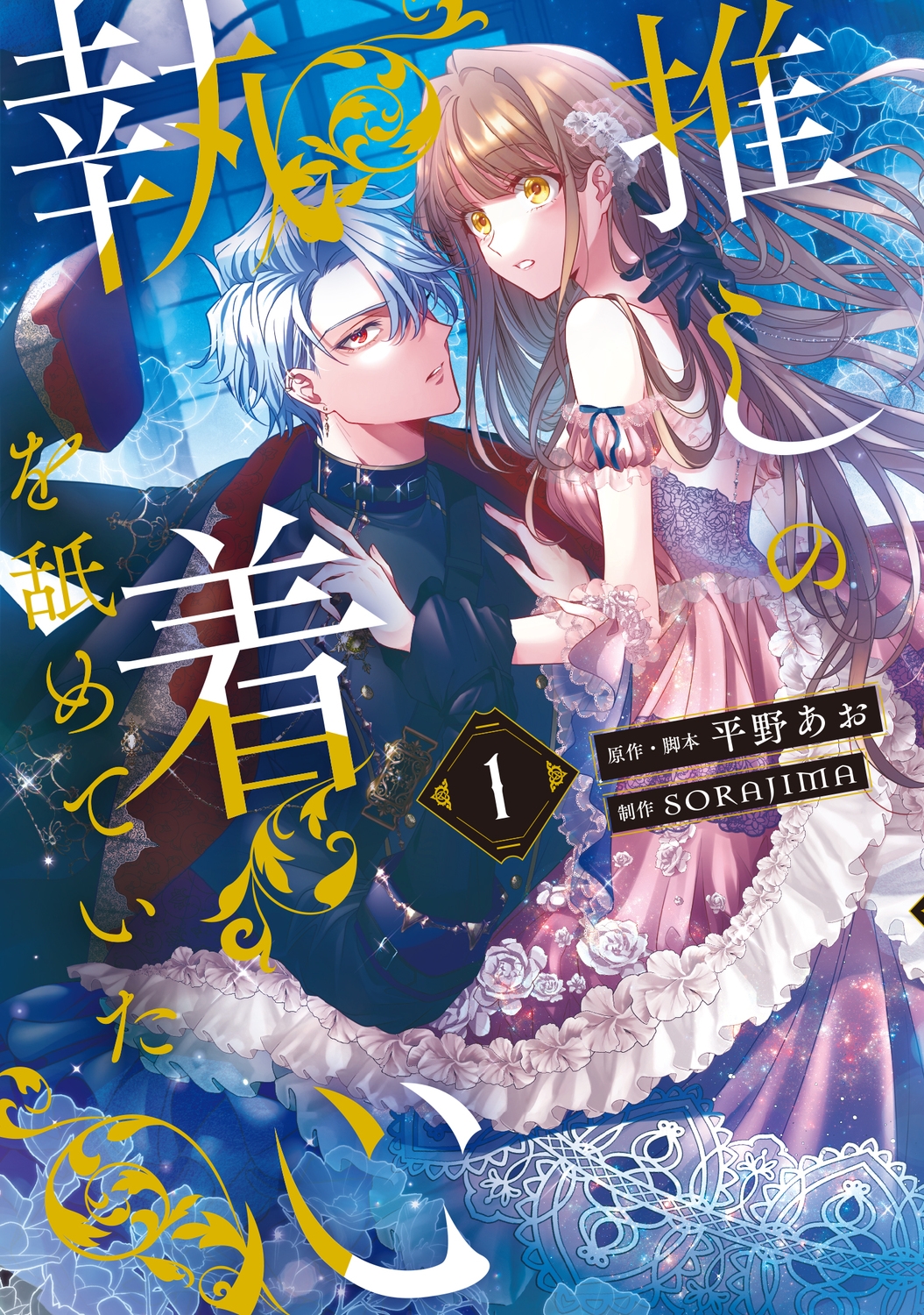 推しの執着心を舐めていた 1 (1)