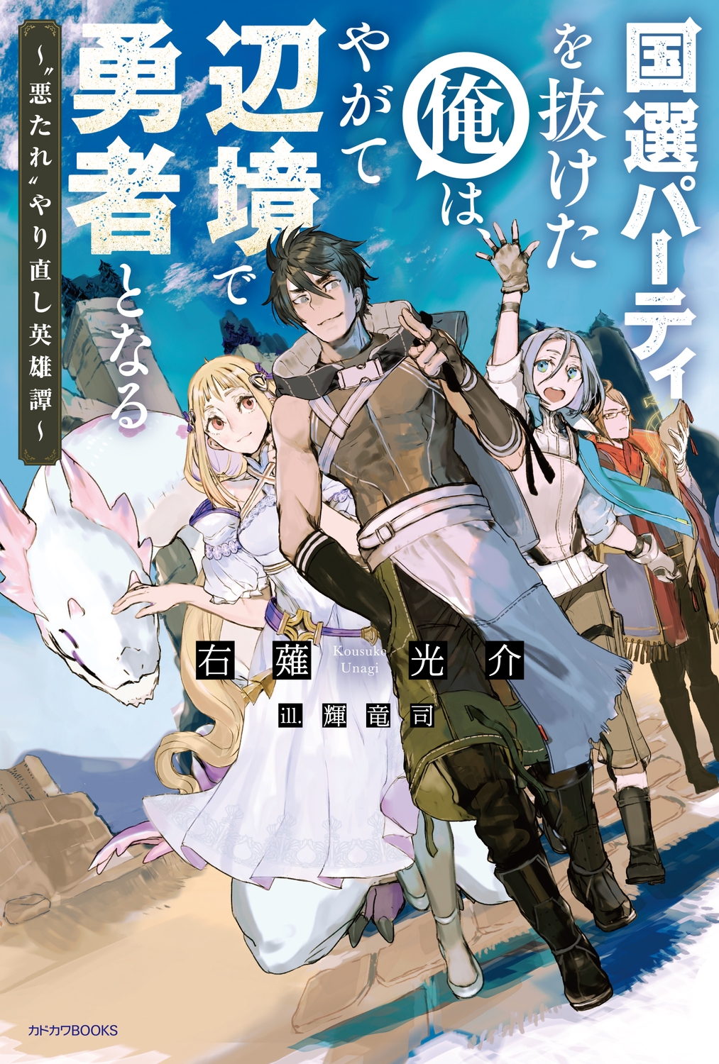 国選パーティを抜けた俺は、やがて辺境で勇者となる ～"悪たれ"やり直し英雄譚～ (1)