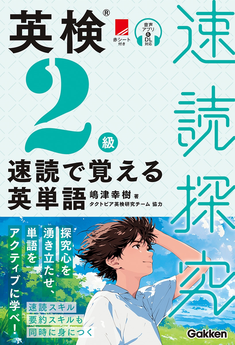 英検2級 速読で覚える英単語 英検2級 速読で覚える英単語