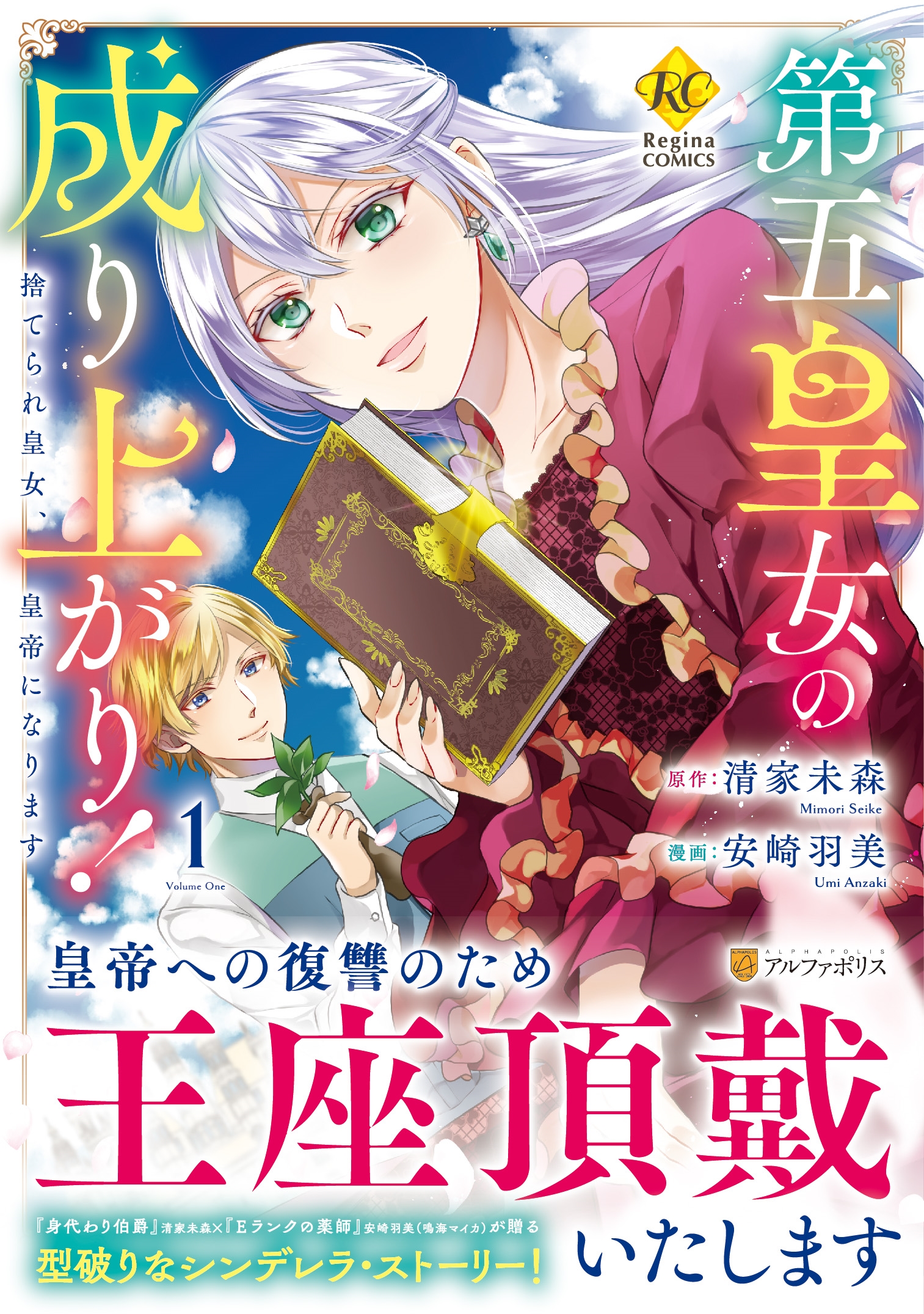 第五皇女の成り上がり! (1) 捨てられ皇女、皇帝になります 第五皇女の成り上がり! (1) 捨てられ皇女、皇帝になります