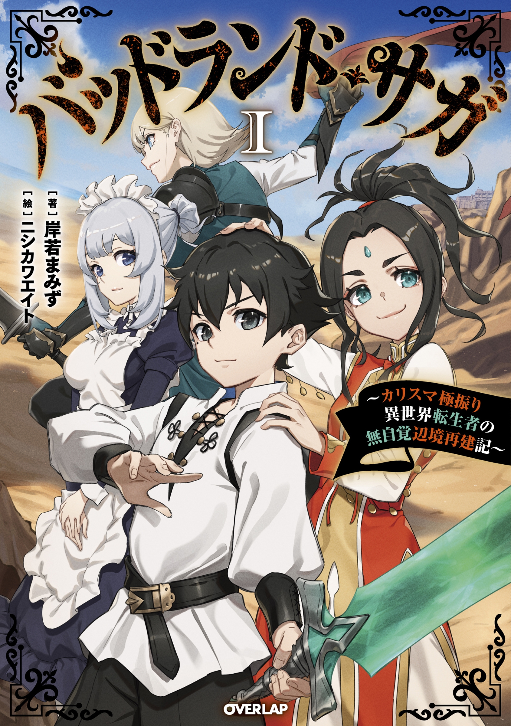 バッドランド・サガ 1 ～カリスマ極振り異世界転生者の無自覚辺境再建記～