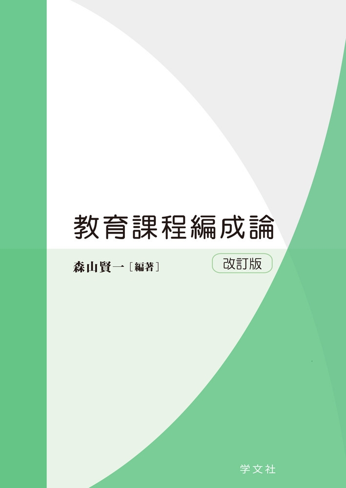 教育課程編成論-改訂版