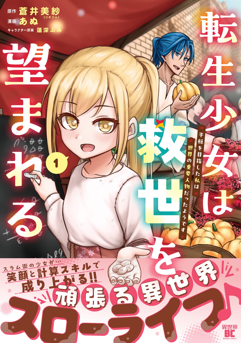 転生少女は救世を望まれる 平穏を目指した私は世界の重要人物だったようです (1)