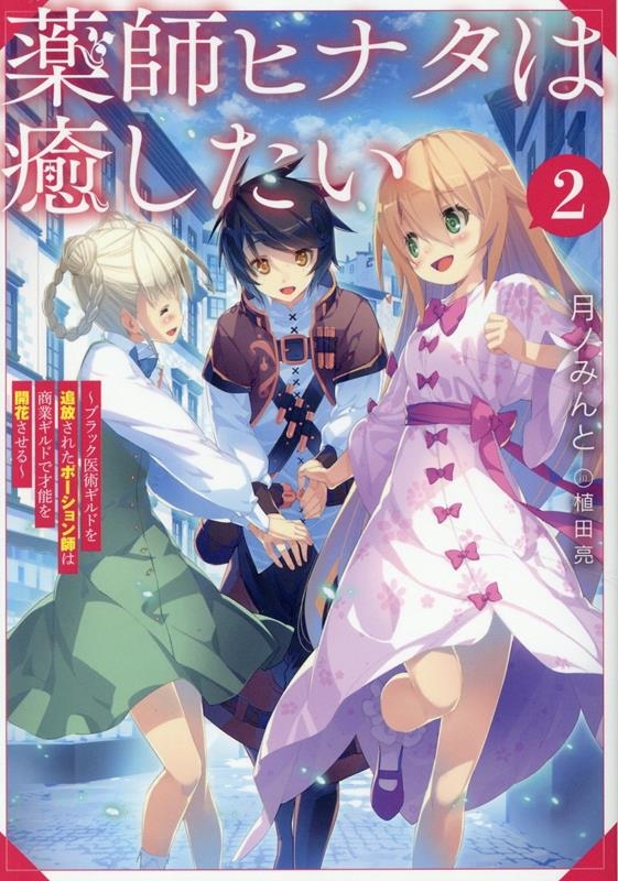 薬師ヒナタは癒したい2~ブラック医術ギルドを追放されたポーション師は商業ギルドで才能を開花させる~ (2) 薬師ヒナタは癒したい2~ブラック医術ギルドを追放されたポーション師は商業ギルドで才能を開花させる~ (2)