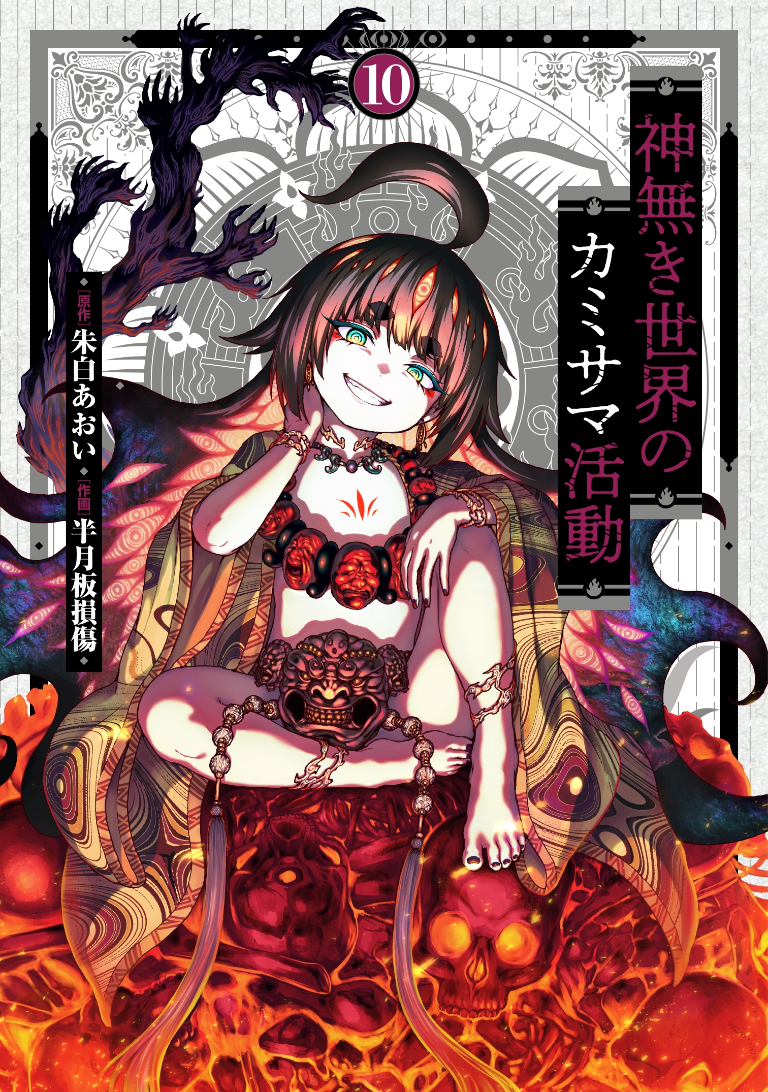 神無き世界のカミサマ活動 (10) 神無き世界のカミサマ活動 (10)