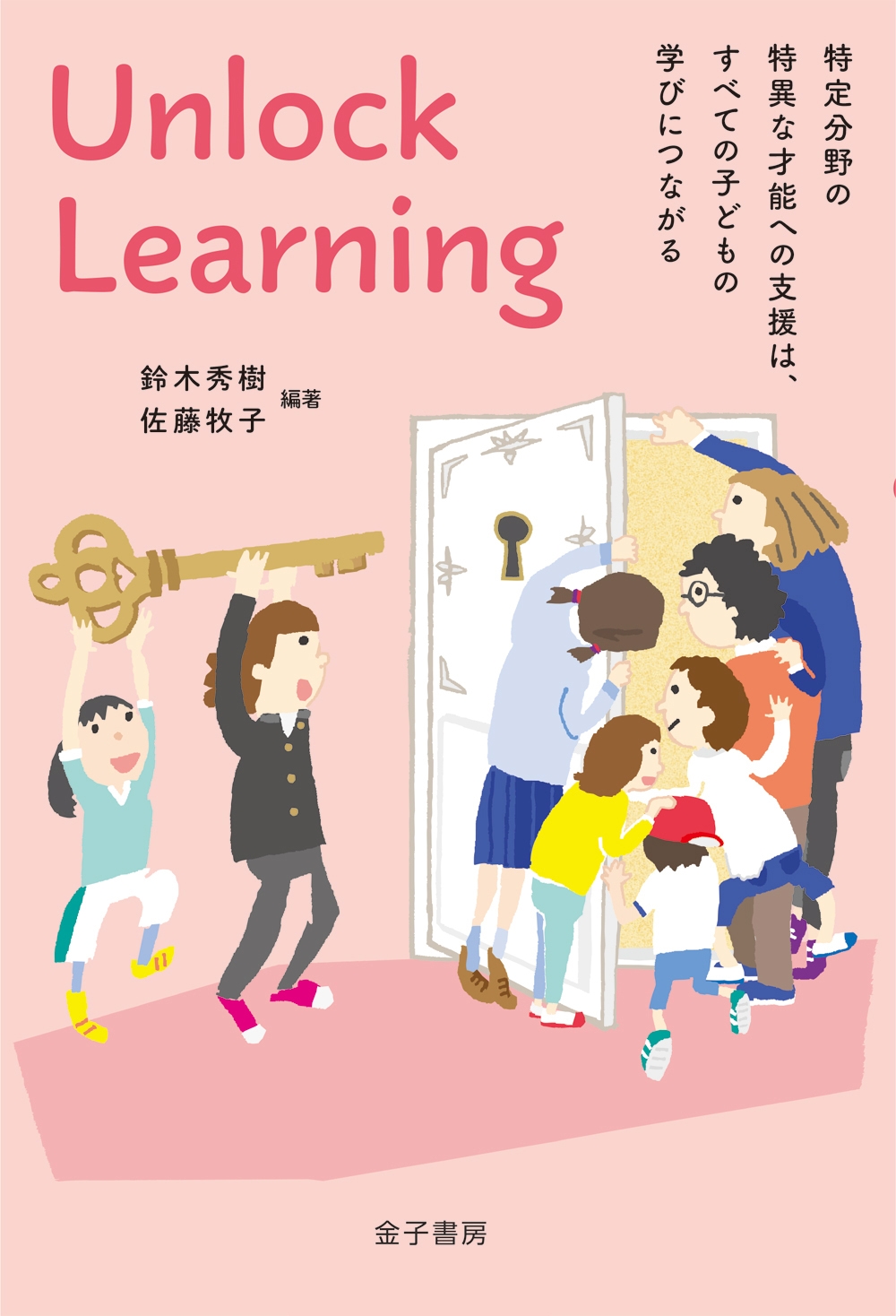 Unlock Learning 特定分野の特異な才能への支援は、すべての子どもの学びにつながる Unlock Learning 特定分野の特異な才能への支援は、すべての子どもの学びにつながる