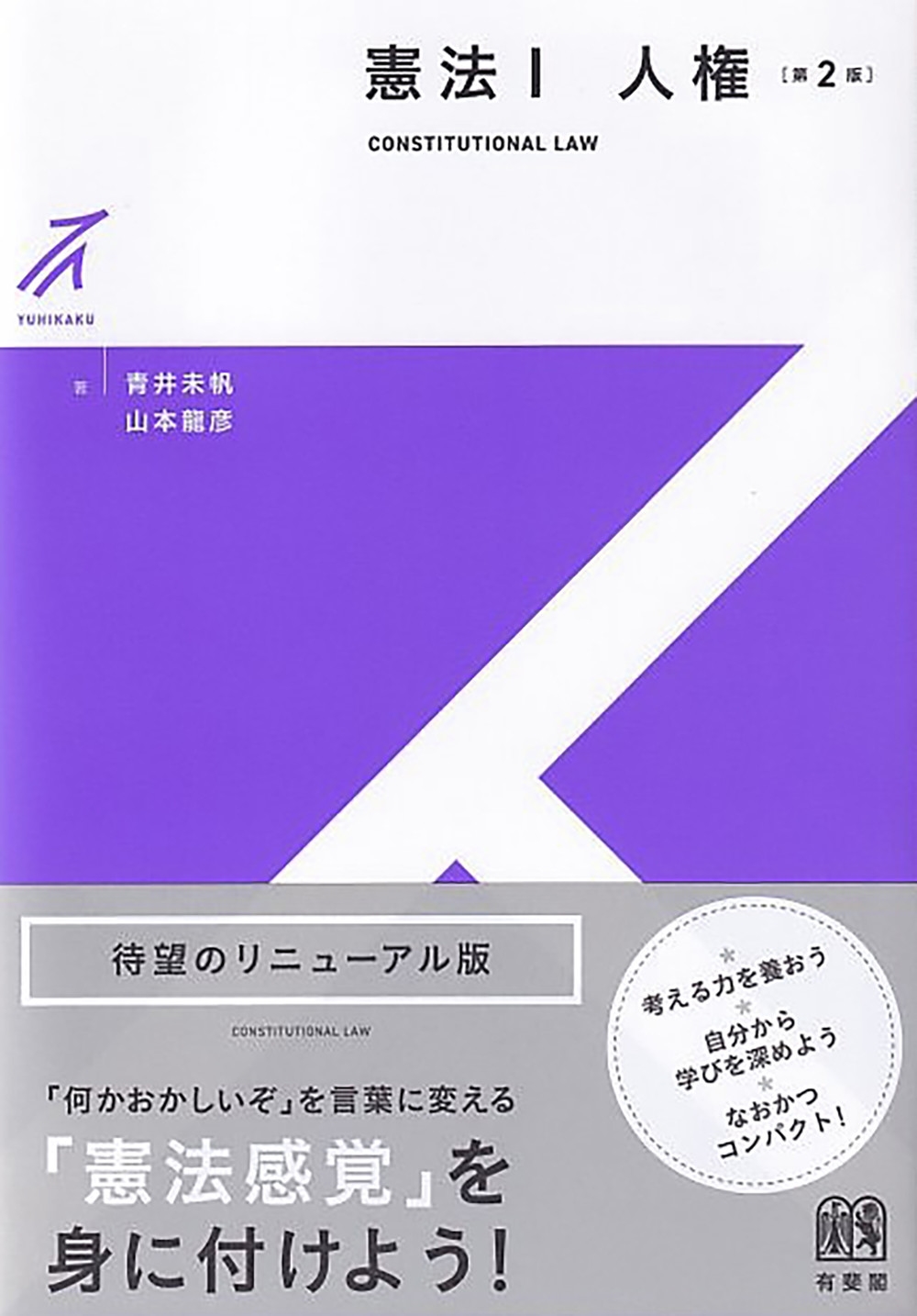 憲法I 人権〔第2版〕 憲法I 人権〔第2版〕