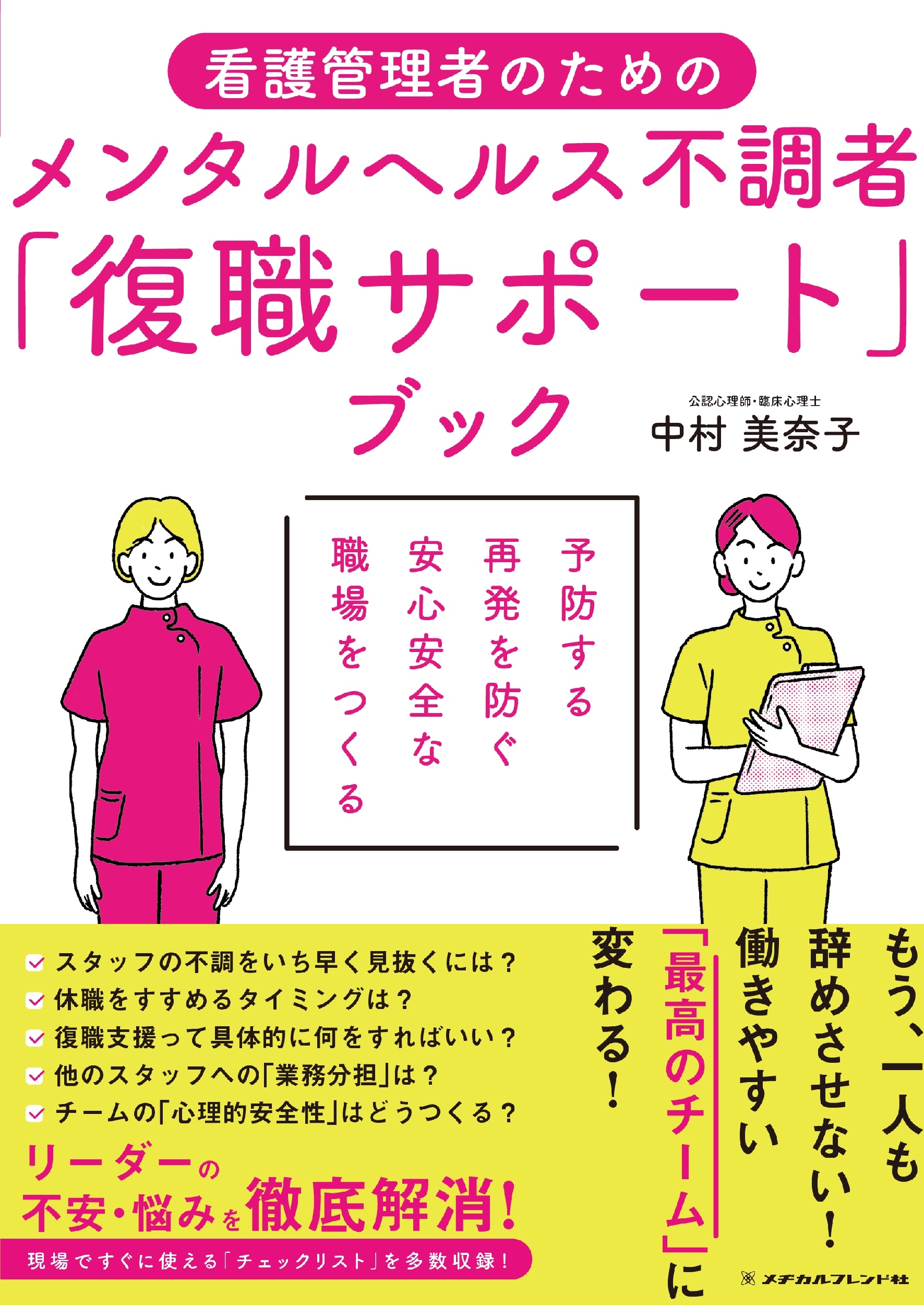 看護管理者のためのメンタルヘルス不調者「復職サポート」ブック