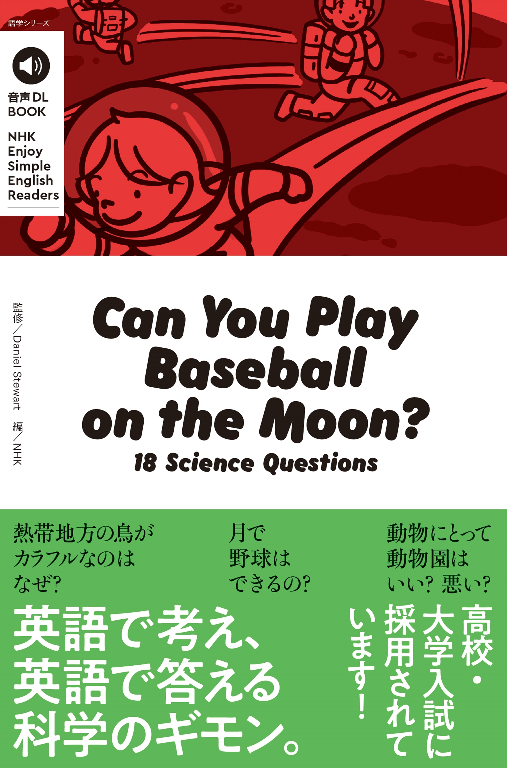 Daniel Stewart/DL BOOK NHK Enjoy Simple English Readers Can You Play Baseball on the Moon? 18 Science Questions[9784142134090]