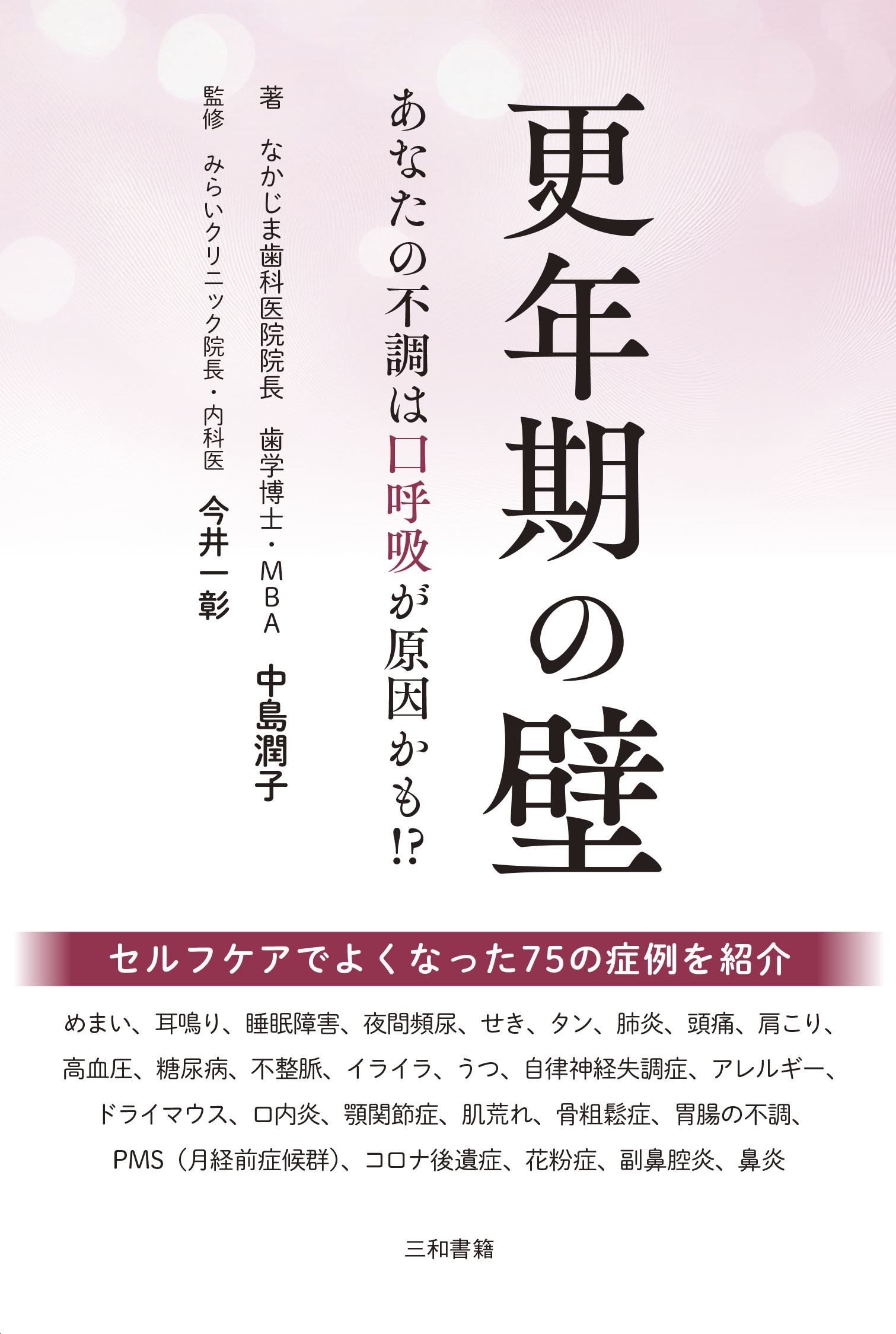 更年期の壁 あなたの不調は口呼吸が原因かも!? 更年期の壁 あなたの不調は口呼吸が原因かも!?