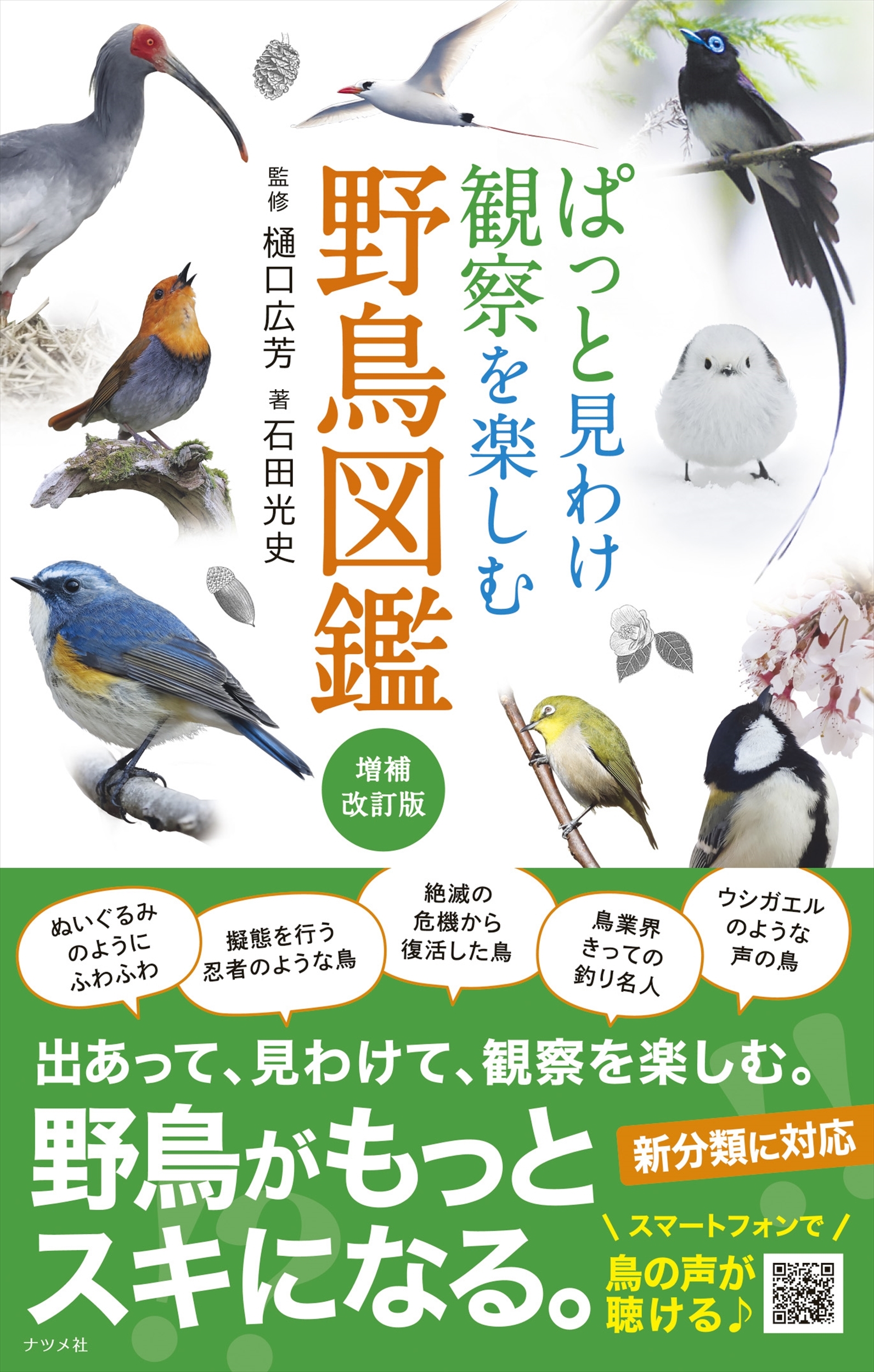 ぱっと見わけ 観察を楽しむ 野鳥図鑑【増補改訂版】 ぱっと見わけ 観察を楽しむ 野鳥図鑑【増補改訂版】