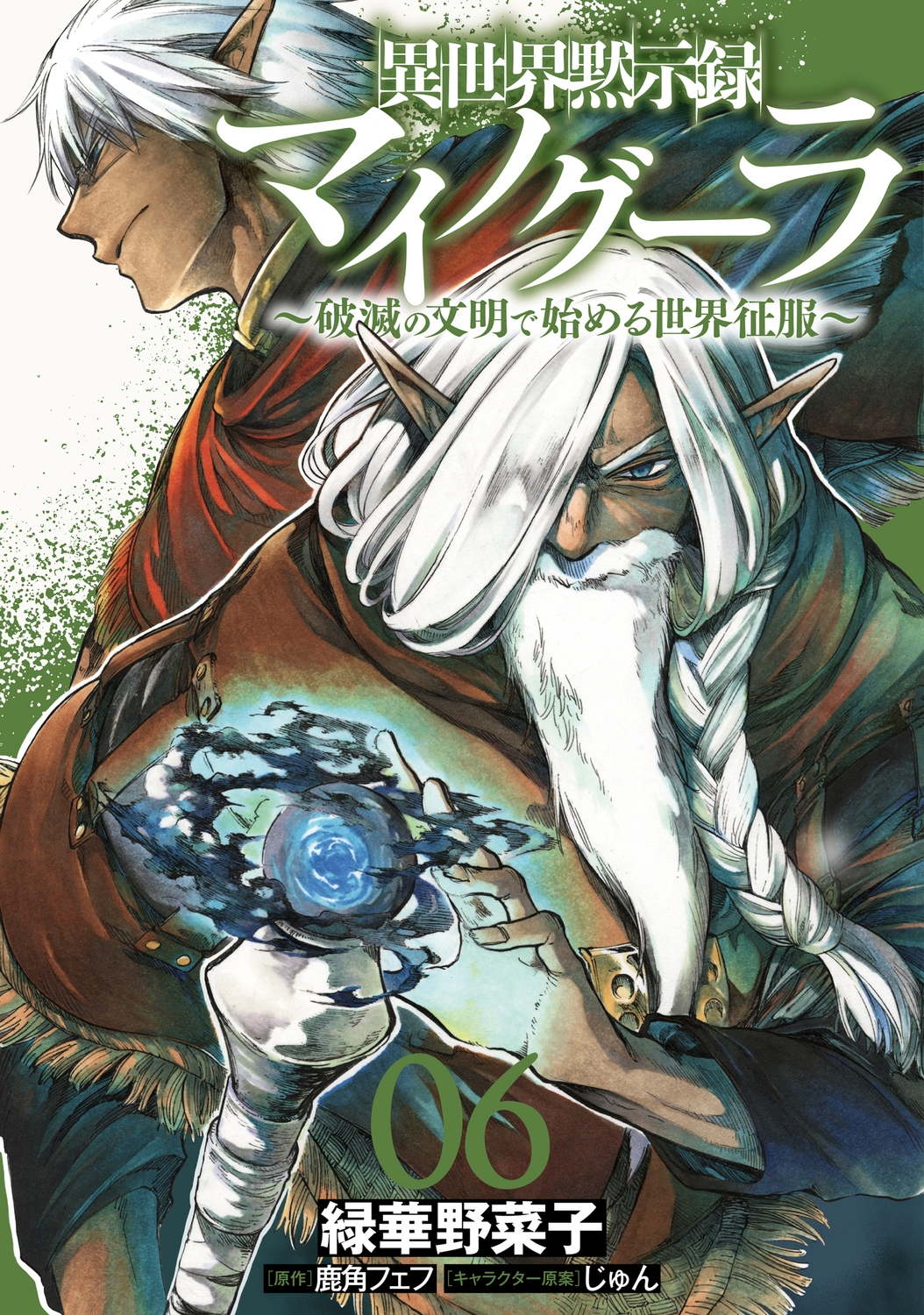 異世界黙示録マイノグーラ 06 ~破滅の文明で始める世界征服~ (6) 異世界黙示録マイノグーラ 06 ~破滅の文明で始める世界征服~ (6)