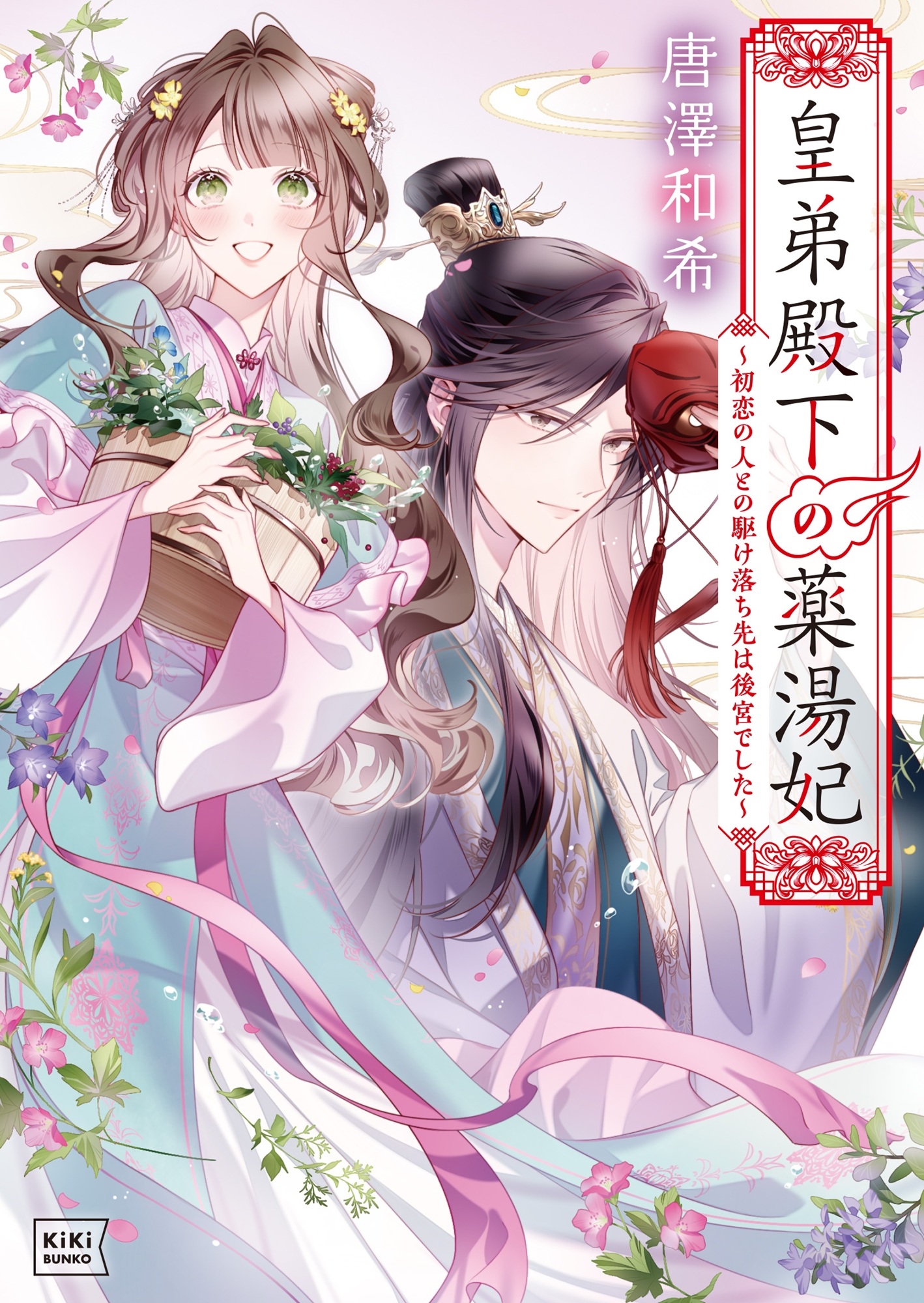 皇弟殿下の薬湯妃 ~初恋の人との駆け落ち先は後宮でした~ 皇弟殿下の薬湯妃 ~初恋の人との駆け落ち先は後宮でした~