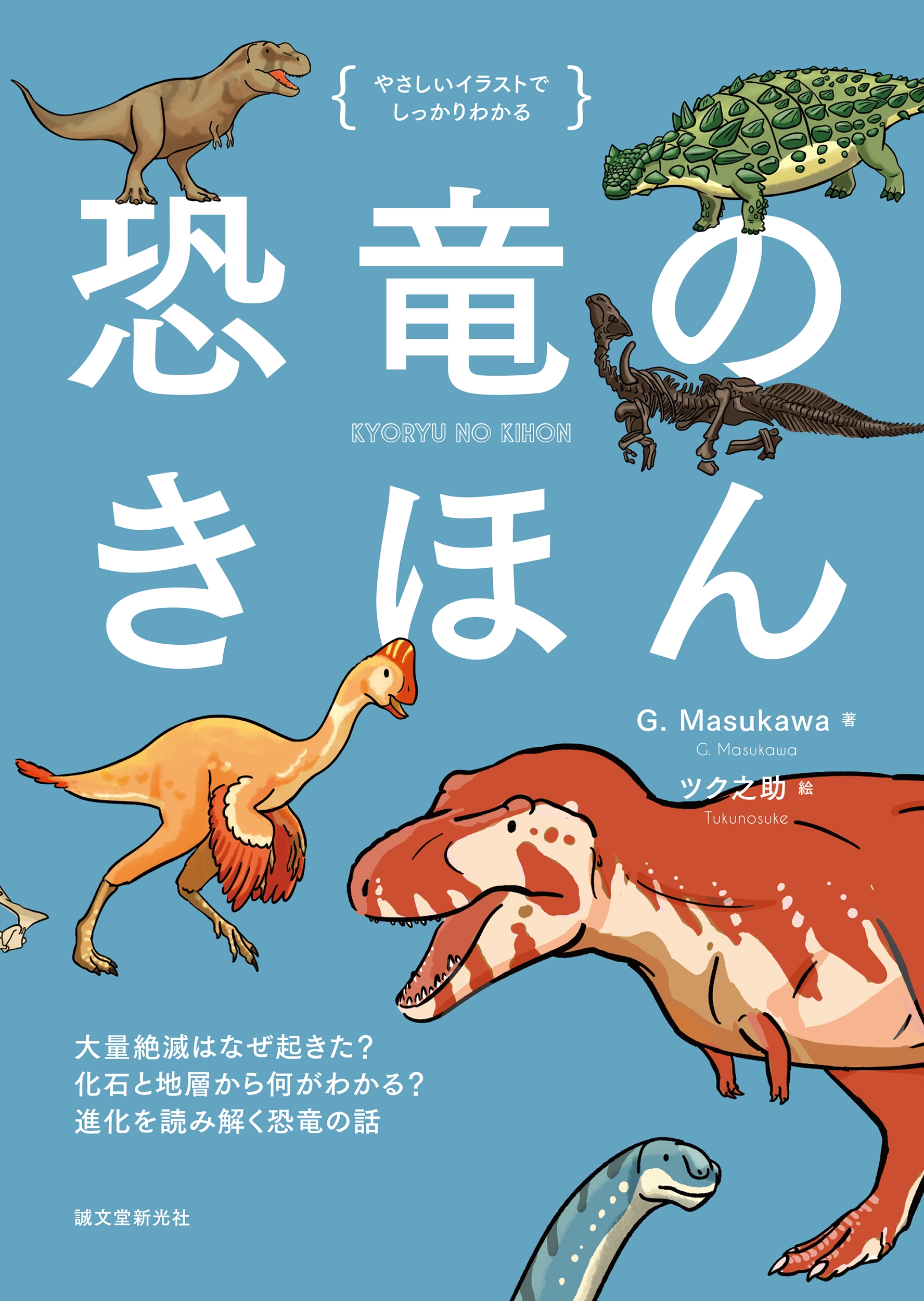 恐竜のきほん 大量絶滅はなぜ起きた? 化石と地層から何がわかる? 進化を読み解く恐竜の話 恐竜のきほん 大量絶滅はなぜ起きた? 化石と地層から何がわかる? 進化を読み解く恐竜の話