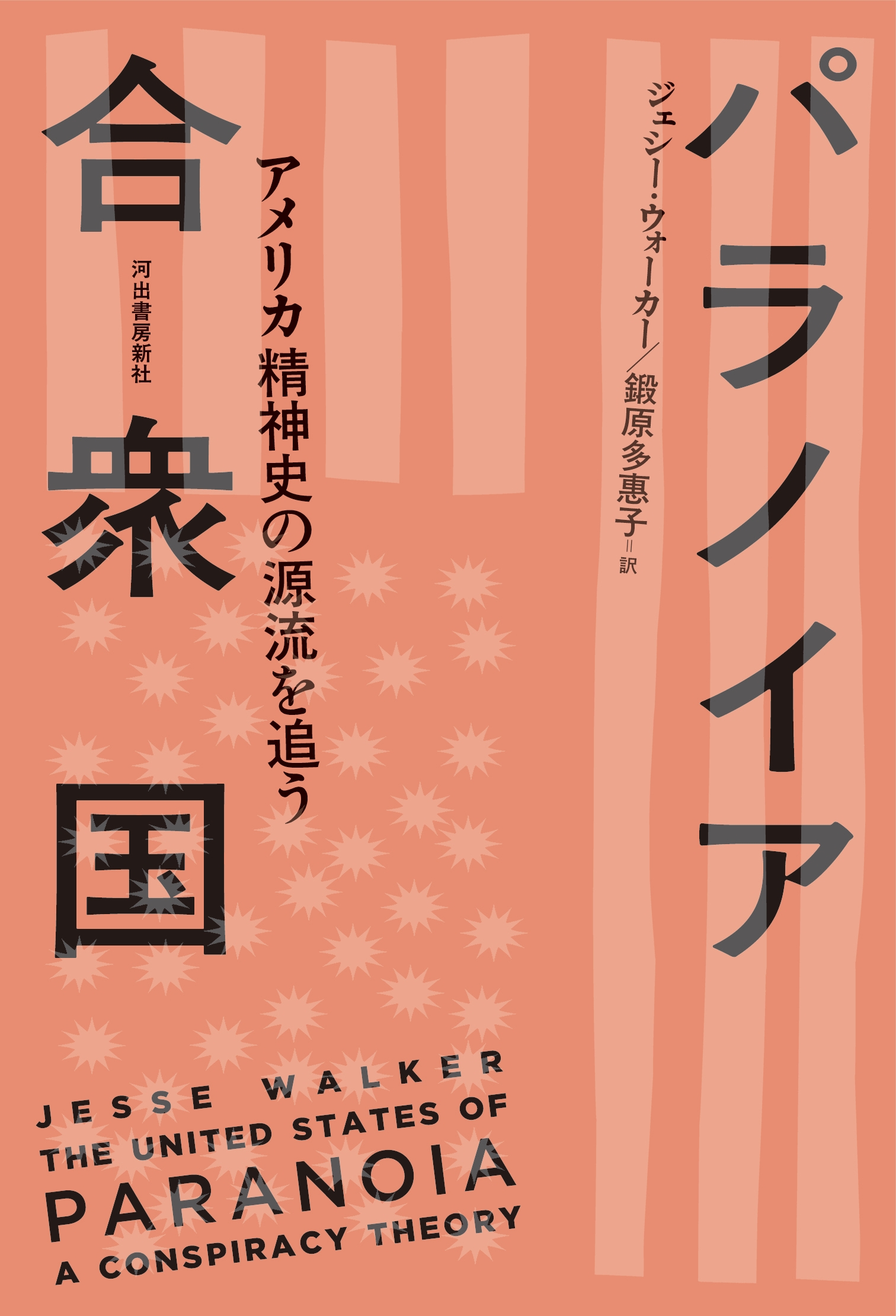 パラノイア合衆国 アメリカ精神史の源流を追う パラノイア合衆国 アメリカ精神史の源流を追う