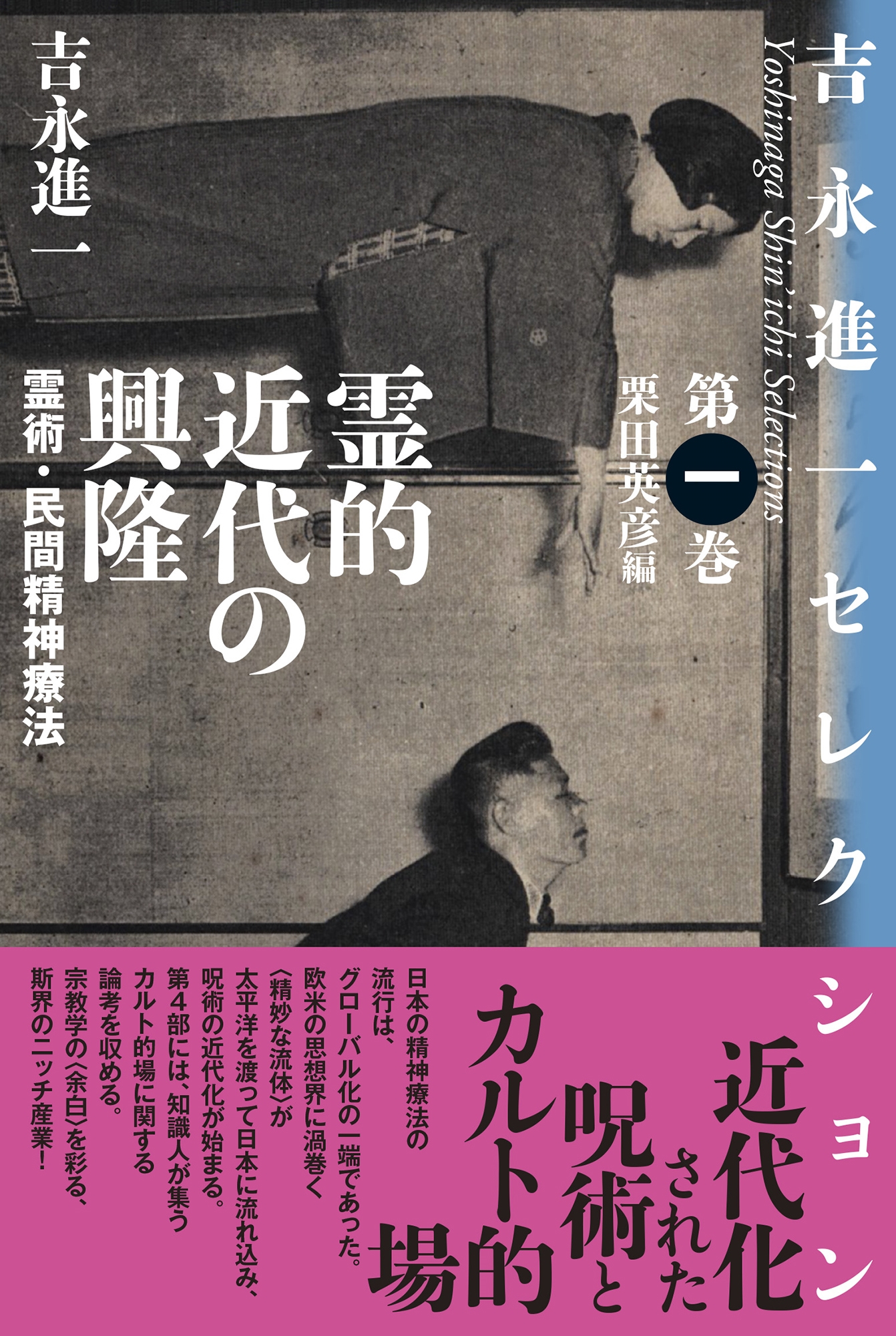 霊的近代の興隆 霊術・民間精神療法