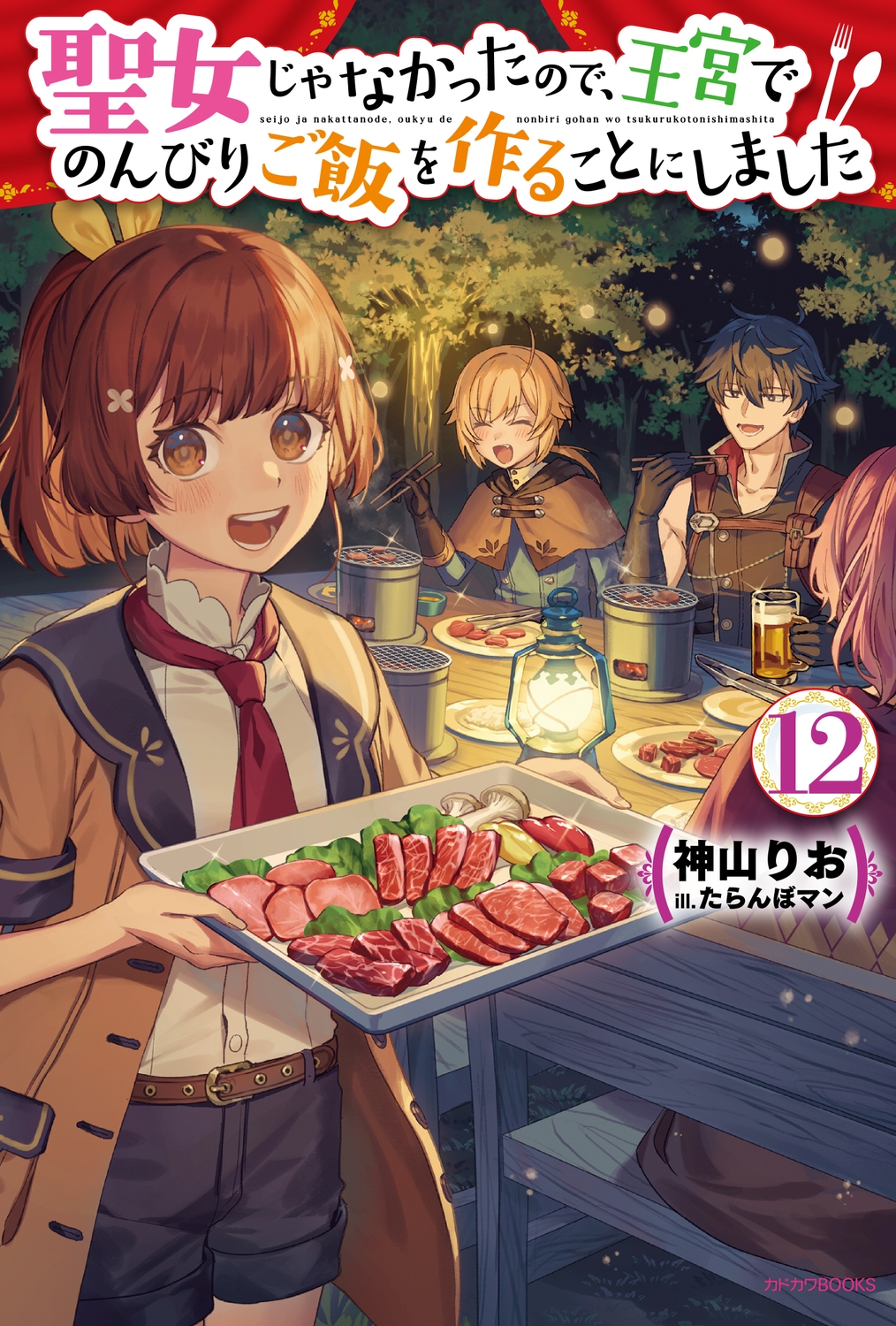 聖女じゃなかったので、王宮でのんびりご飯を作ることにしました 12 (12) 聖女じゃなかったので、王宮でのんびりご飯を作ることにしました 12 (12)