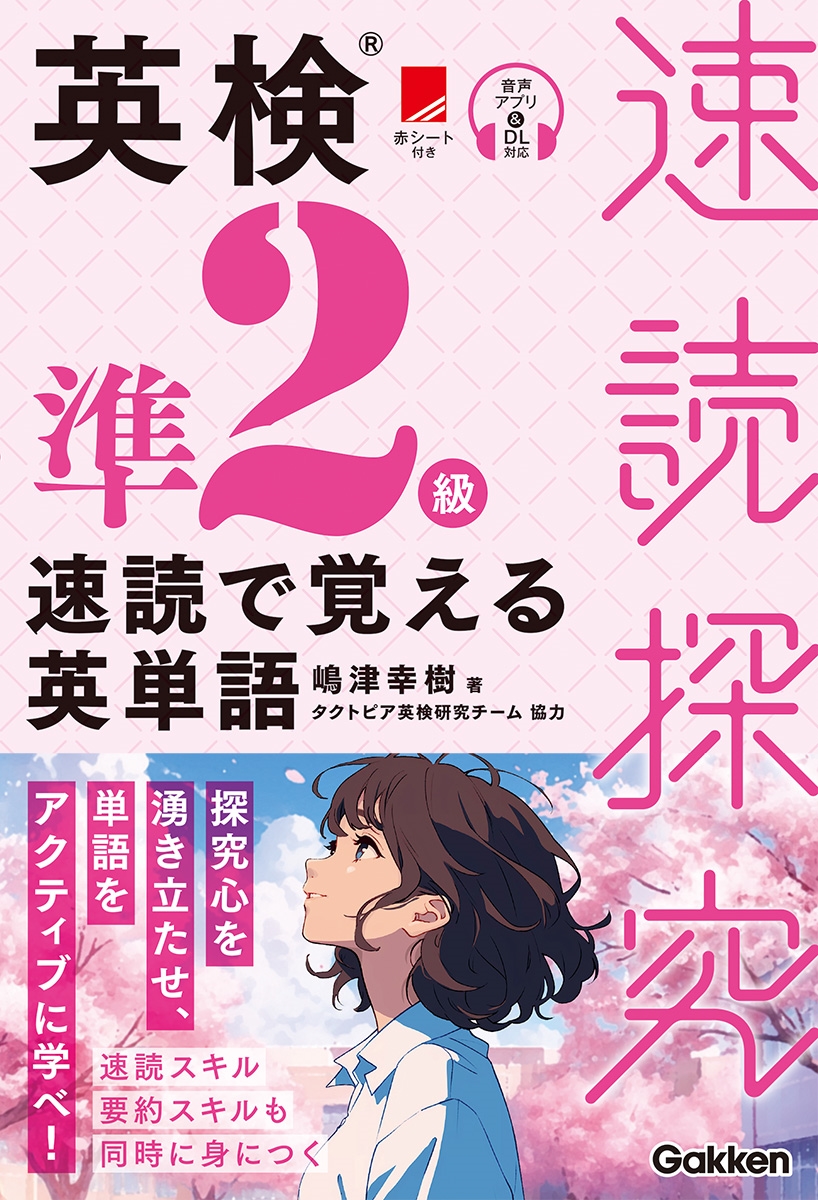 英検準2級 速読で覚える英単語 英検準2級 速読で覚える英単語