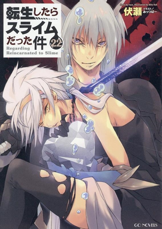 転生したらスライムだった件 22