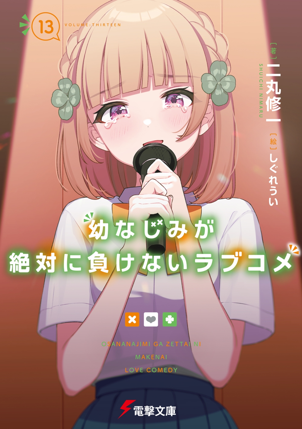 幼なじみが絶対に負けないラブコメ13 (13) 幼なじみが絶対に負けないラブコメ13 (13)