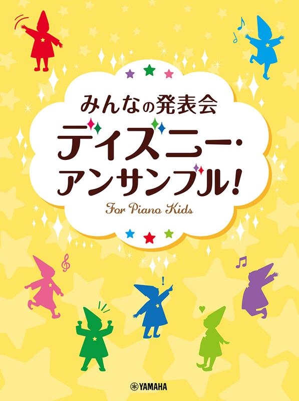 みんなの発表会ディズニー・アンサンブル![9784636107968]
