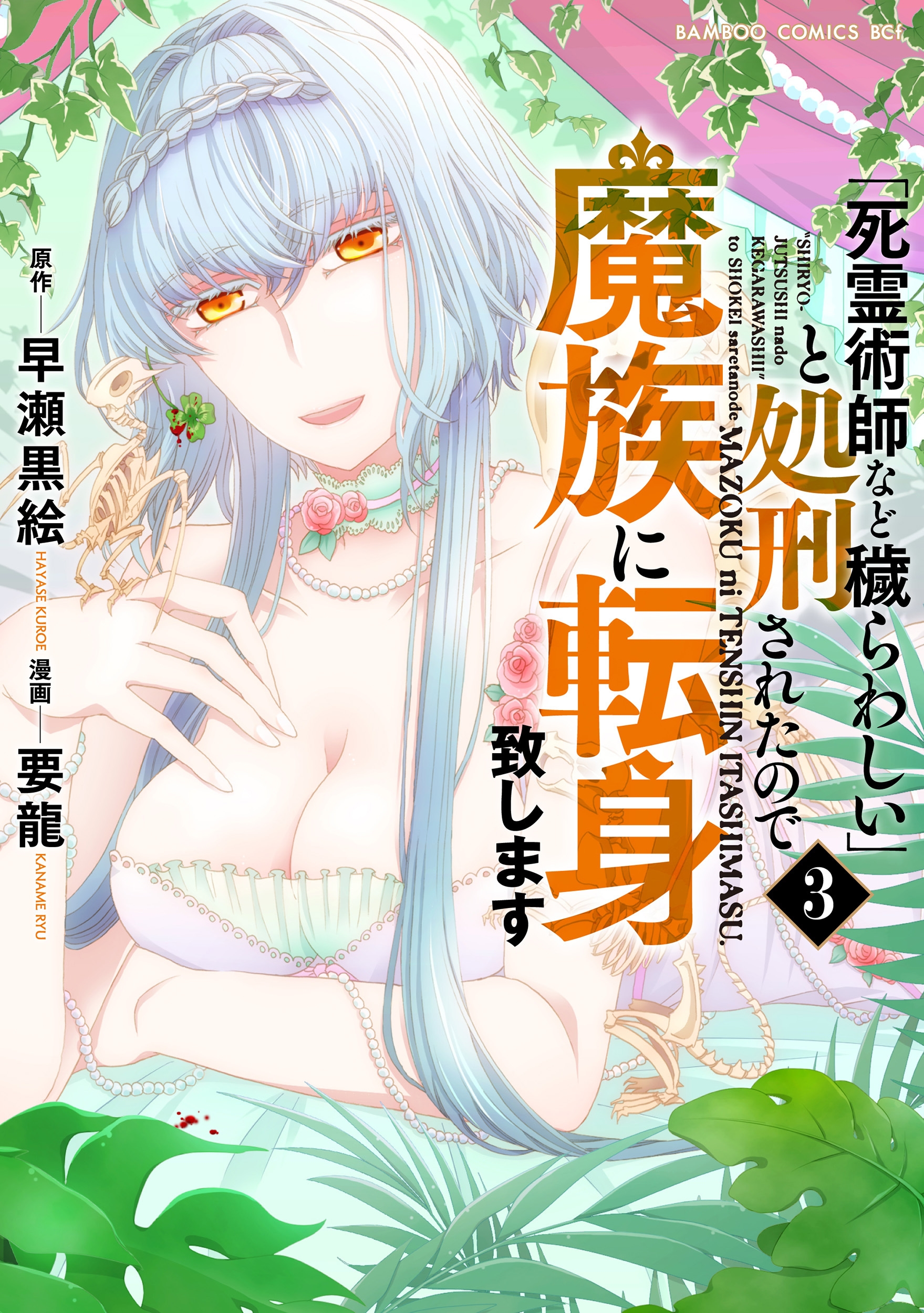 「死霊術師など穢らわしい」と処刑されたので、魔族に転身致します (3) 「死霊術師など穢らわしい」と処刑されたので、魔族に転身致します (3)