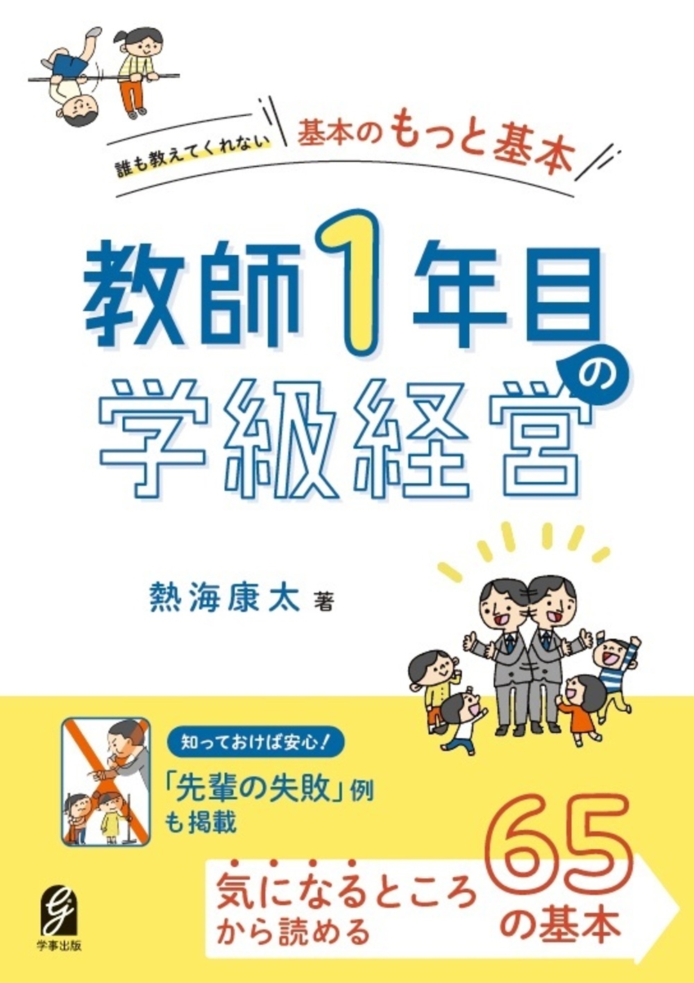 誰も教えてくれない「基本のもっと基本」 教師1年目の学級経営 誰も教えてくれない「基本のもっと基本」 教師1年目の学級経営